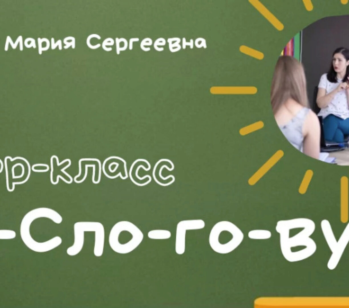 ProСлоговую (Мария Станкевич)