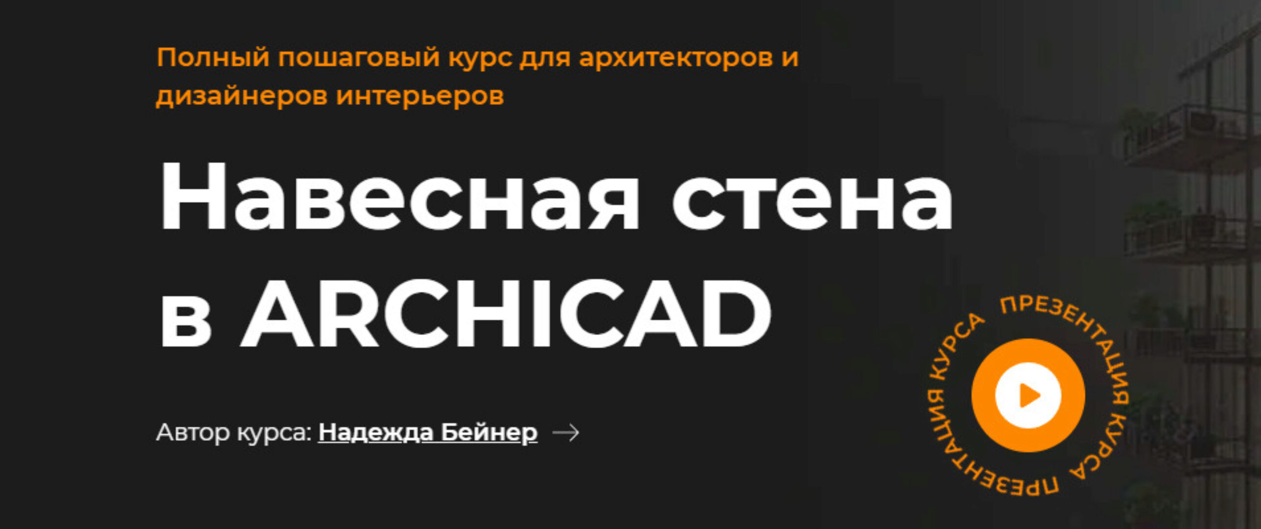 Навесная стена в Archicad (Надежда Бейнер)
