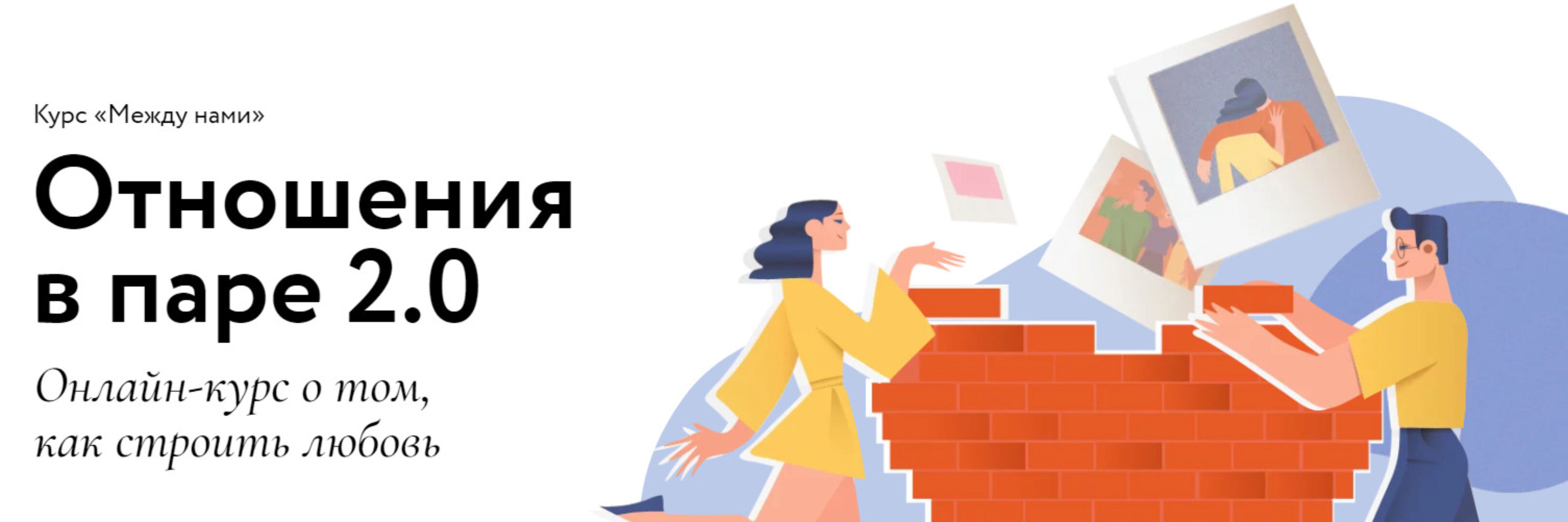 [МИФ] Между нами. Отношения в паре 2.0. Тариф Самостоятельный (Сью Джонсон, Ирина Парфенова)