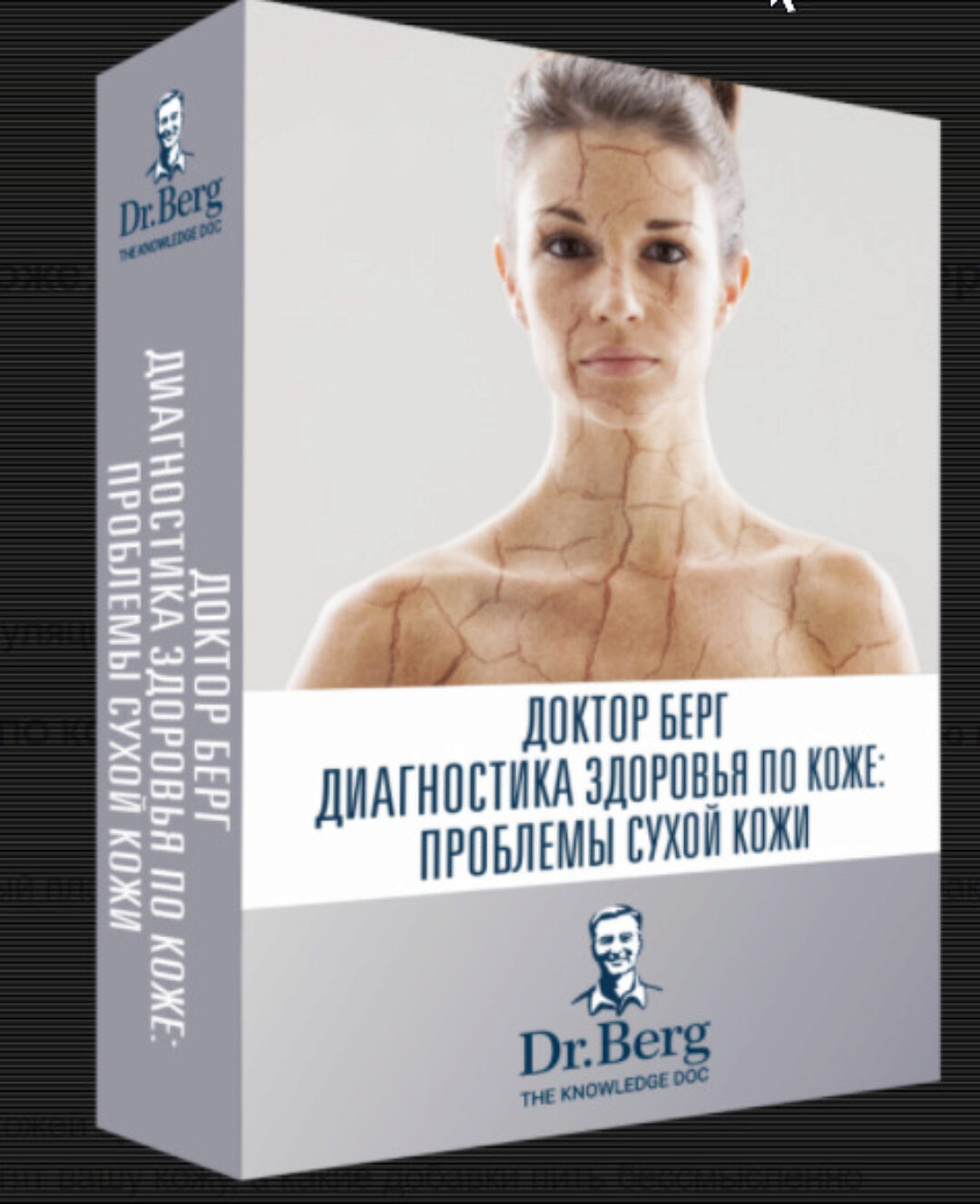 Диагностика здоровья по коже: проблемы сухости кожи (Эрик Берг)