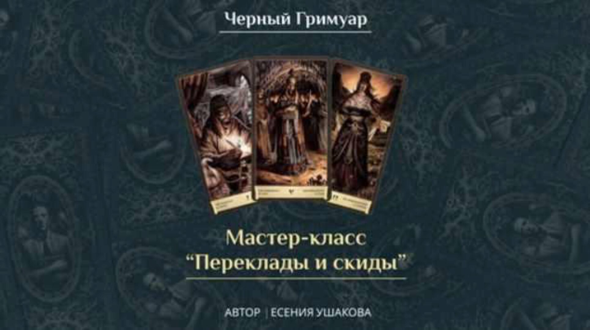 Переклады и скиды (Есения Ушакова)