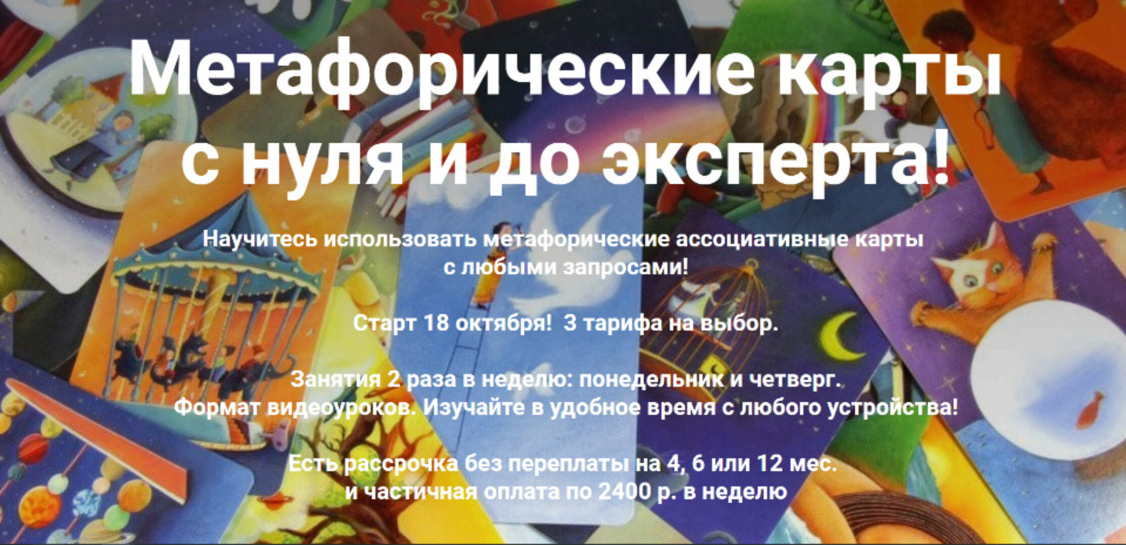 Метафорические карты  с нуля и до эксперта!  (Яна Синявина)