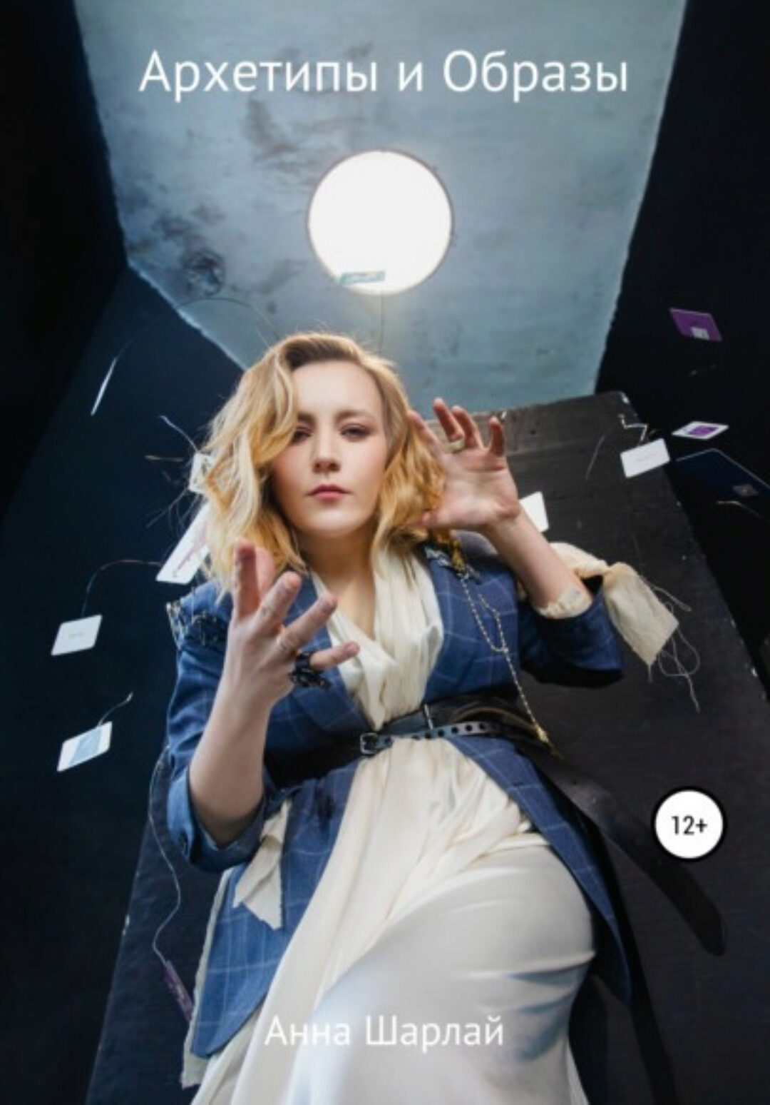 Архетипы и Образы (Анна Шарлай)