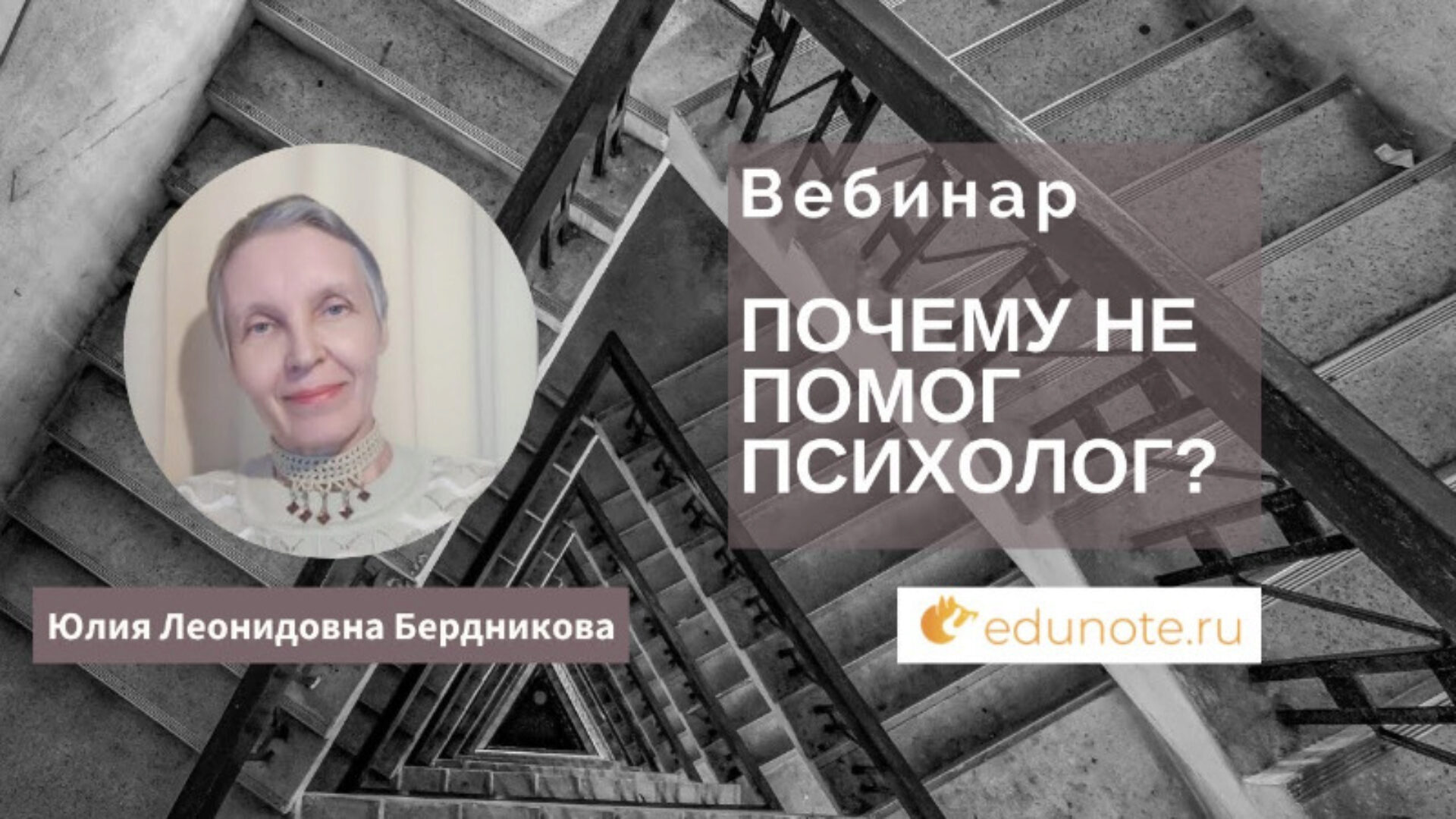 [EduNote] Почему не помог психолог? (Юлия Бердникова)
