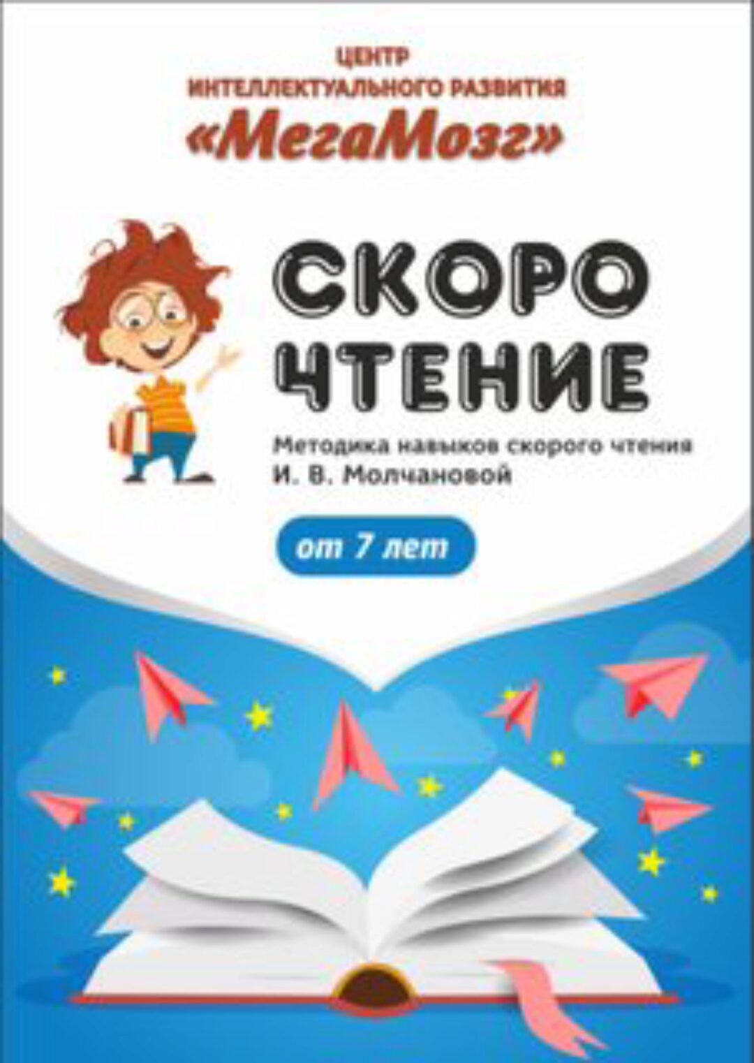 [МегаМозг] Рабочая тетрадь «Скорочтение 2»