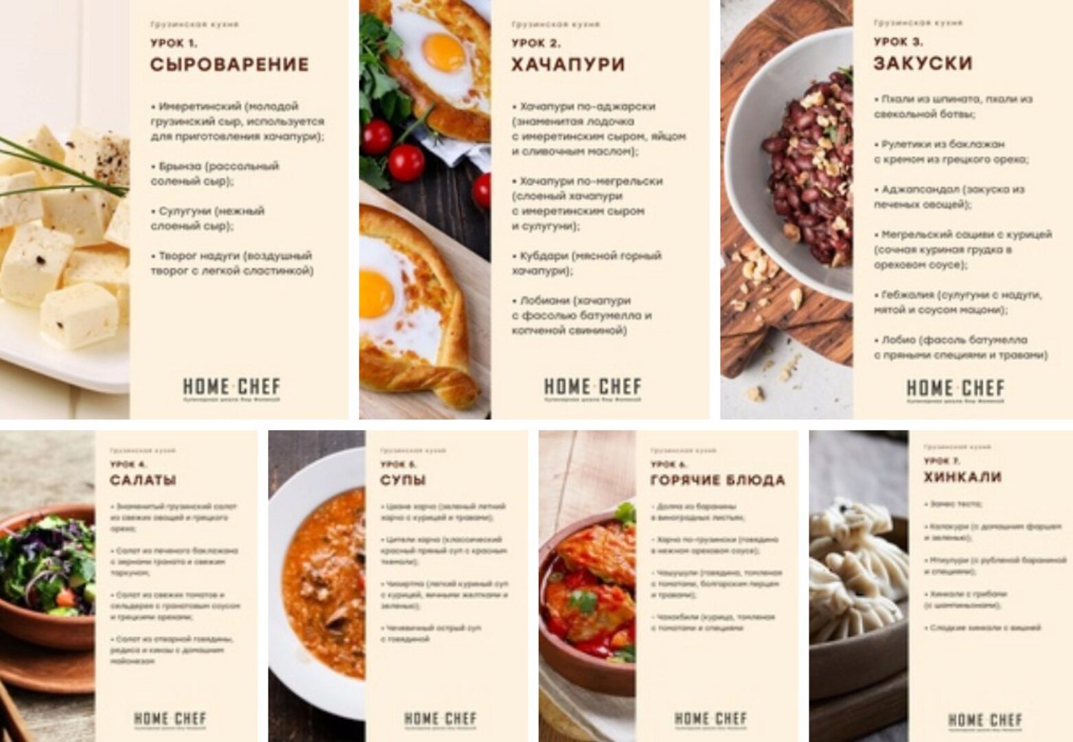 [Home Chef] Грузинская кухня (Артем Бухановский)