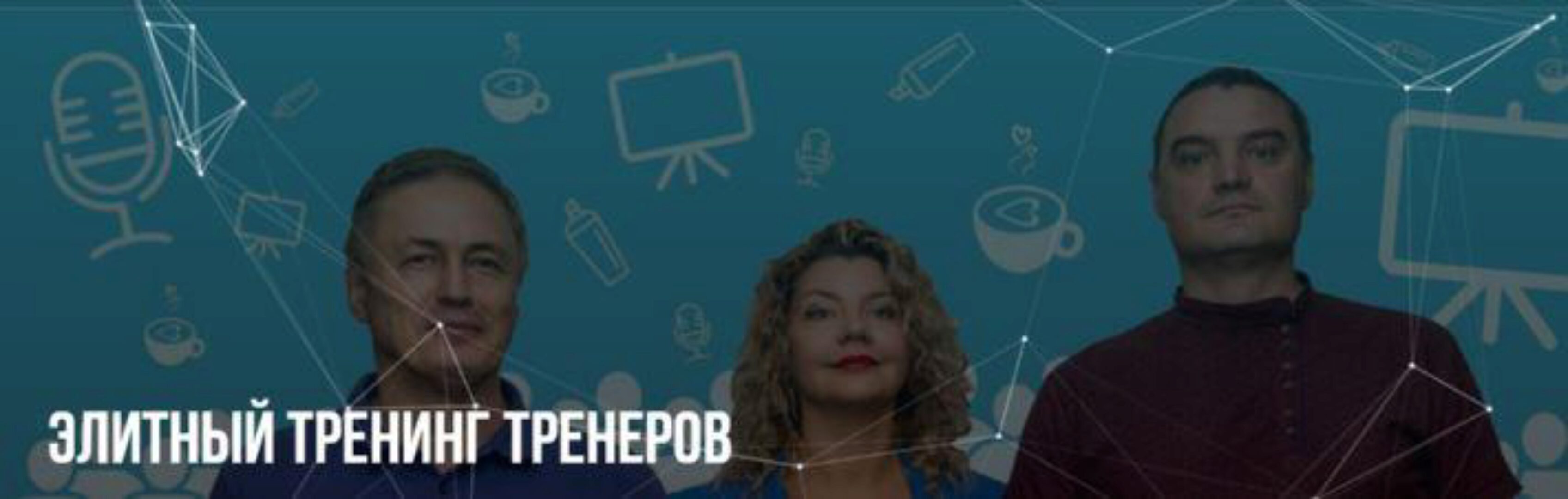 Элитный Треннинг Тренеров (Михаил Пелехатый, Юлия Лисицина)