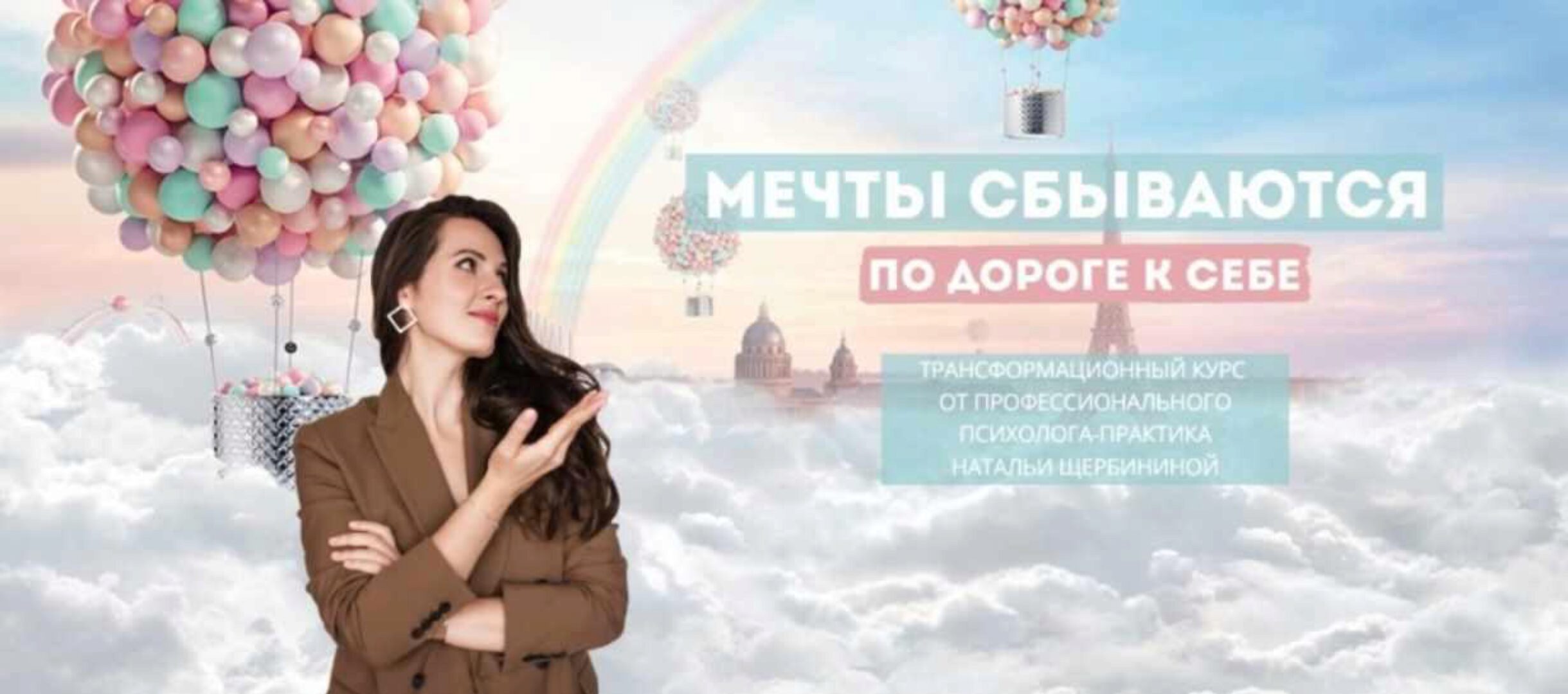 Мечты сбываются по дороге к себе. Тариф Всё сама (Наталья Щербинина)