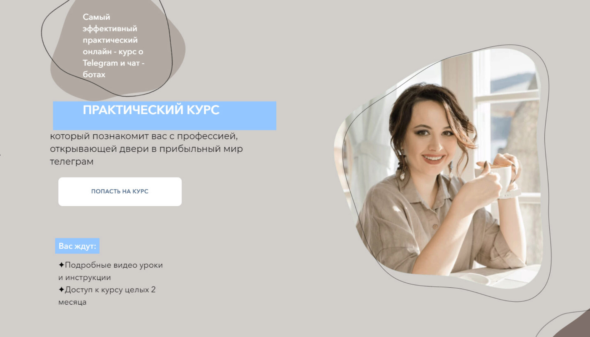 Самый эффективный практический онлайн курс о Telegram и чат - ботах. Самостоятельный (Дина Перу)