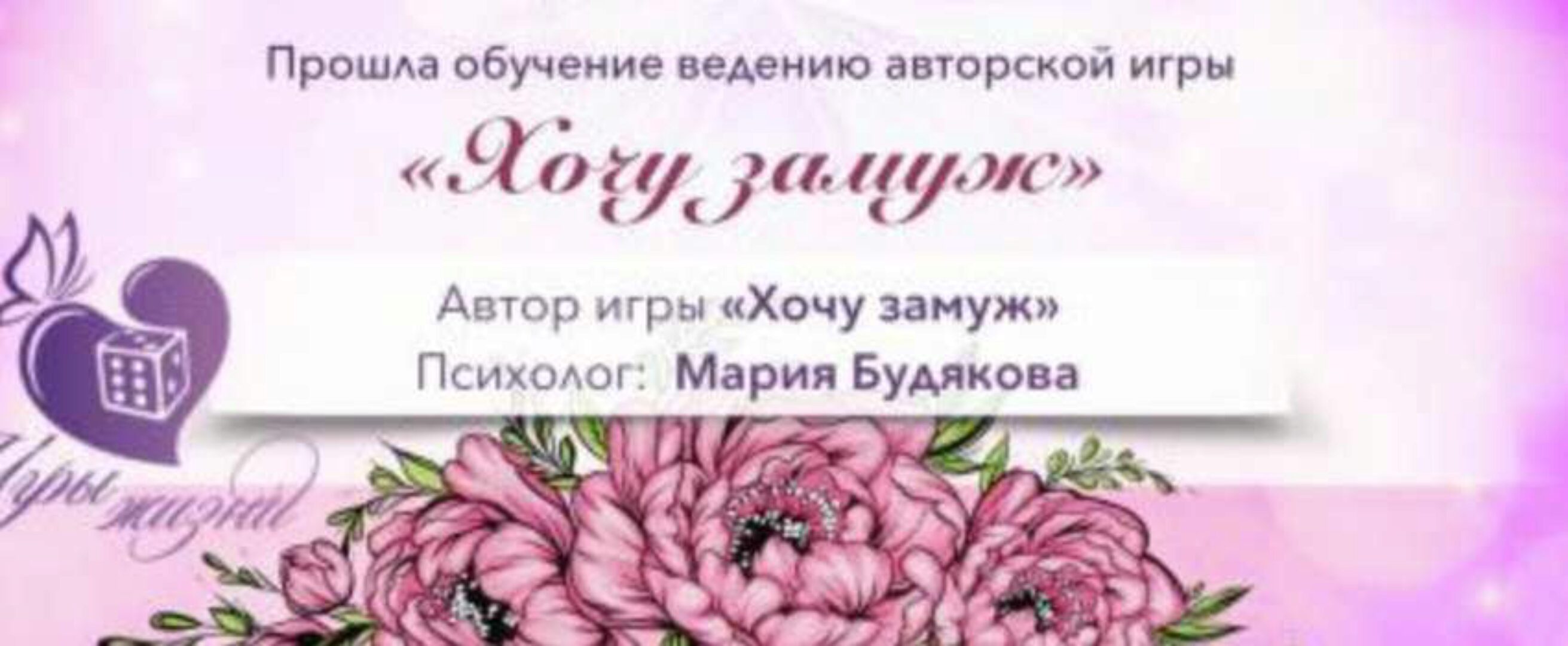 Видео обучение и сертификация игре «Хочу замуж» (Мария Будякова)