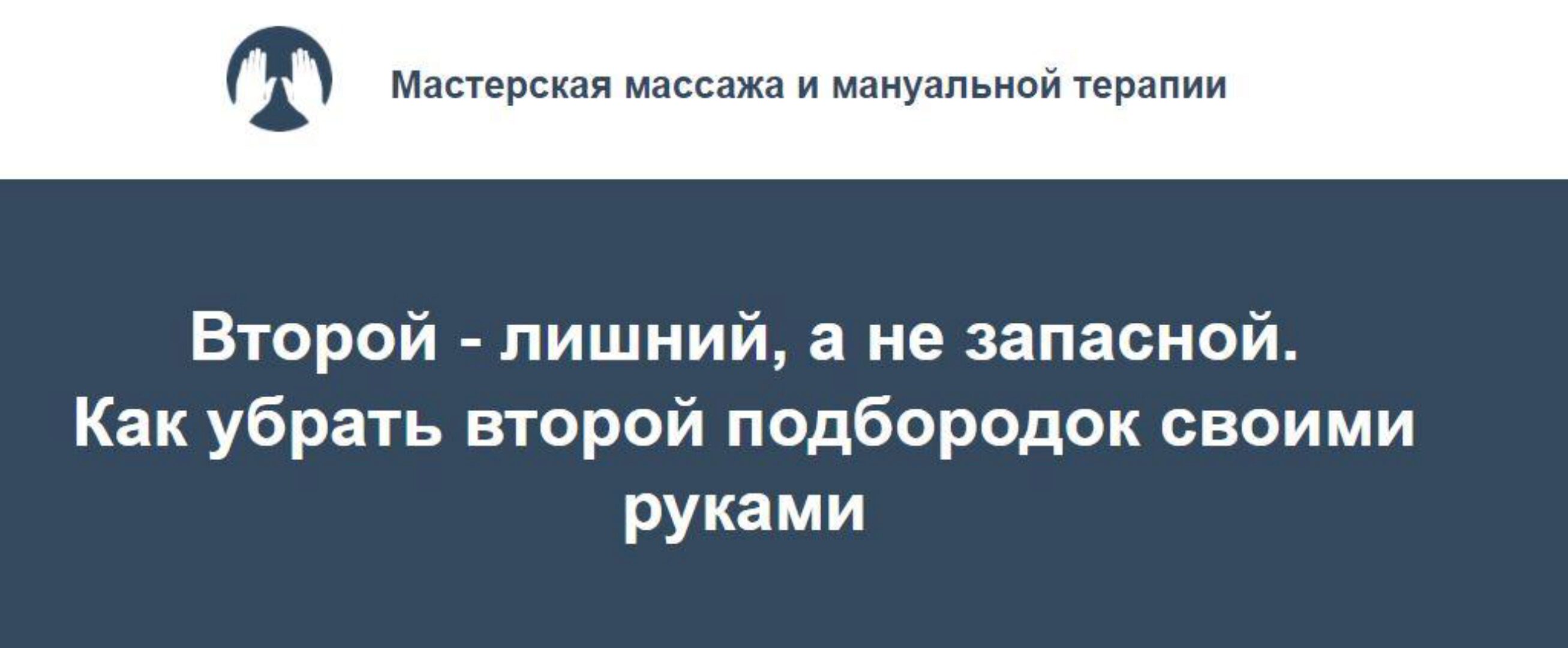 Как убрать второй подбородок своими руками (Игорь Атрощенко)