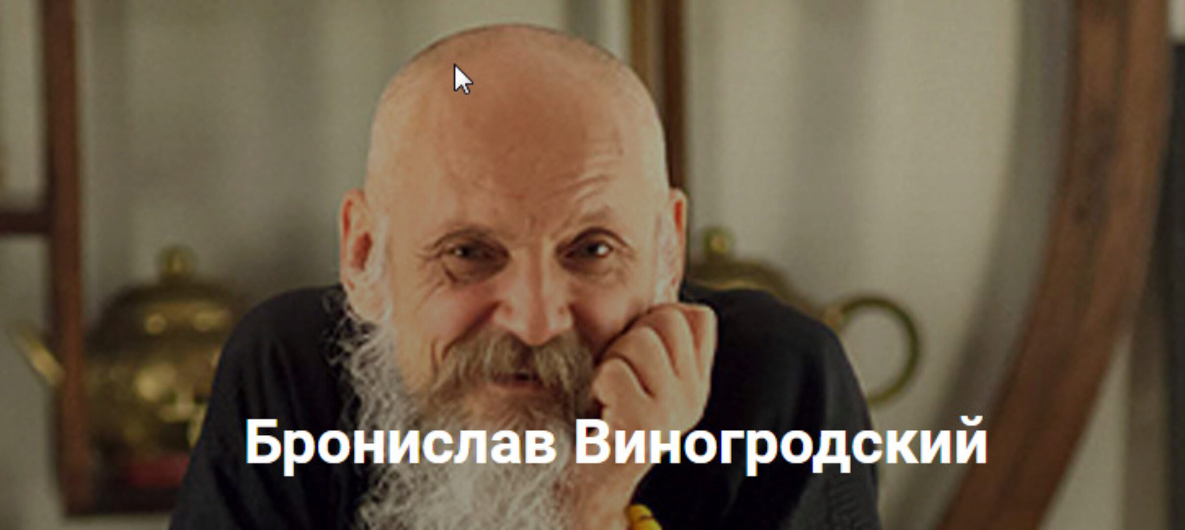 Развитие сознания и Книга Перемен-1 (Бронислав Виногродский)