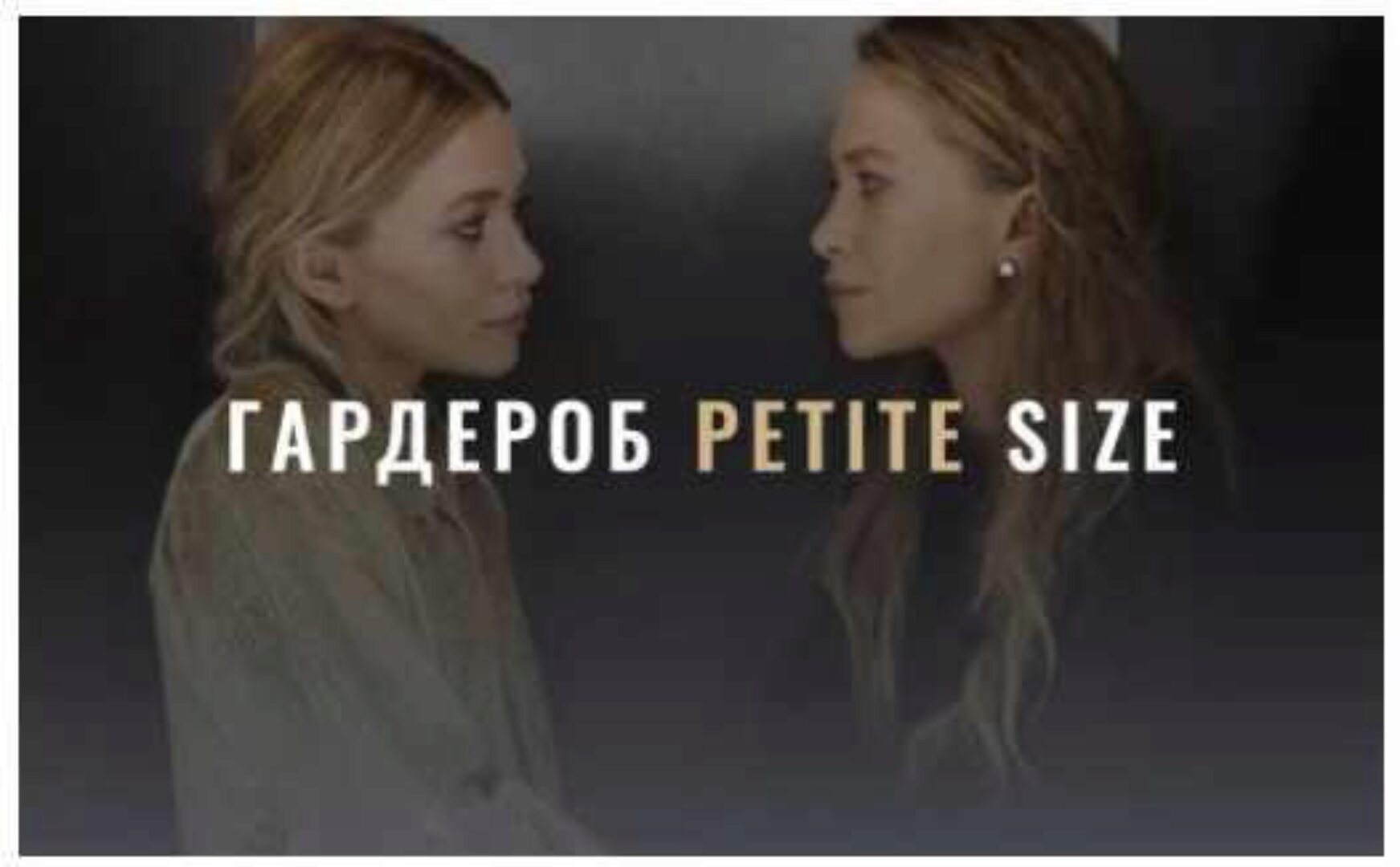 [Fashinology] Гардероб Petite Size (Лайма Рыльская)