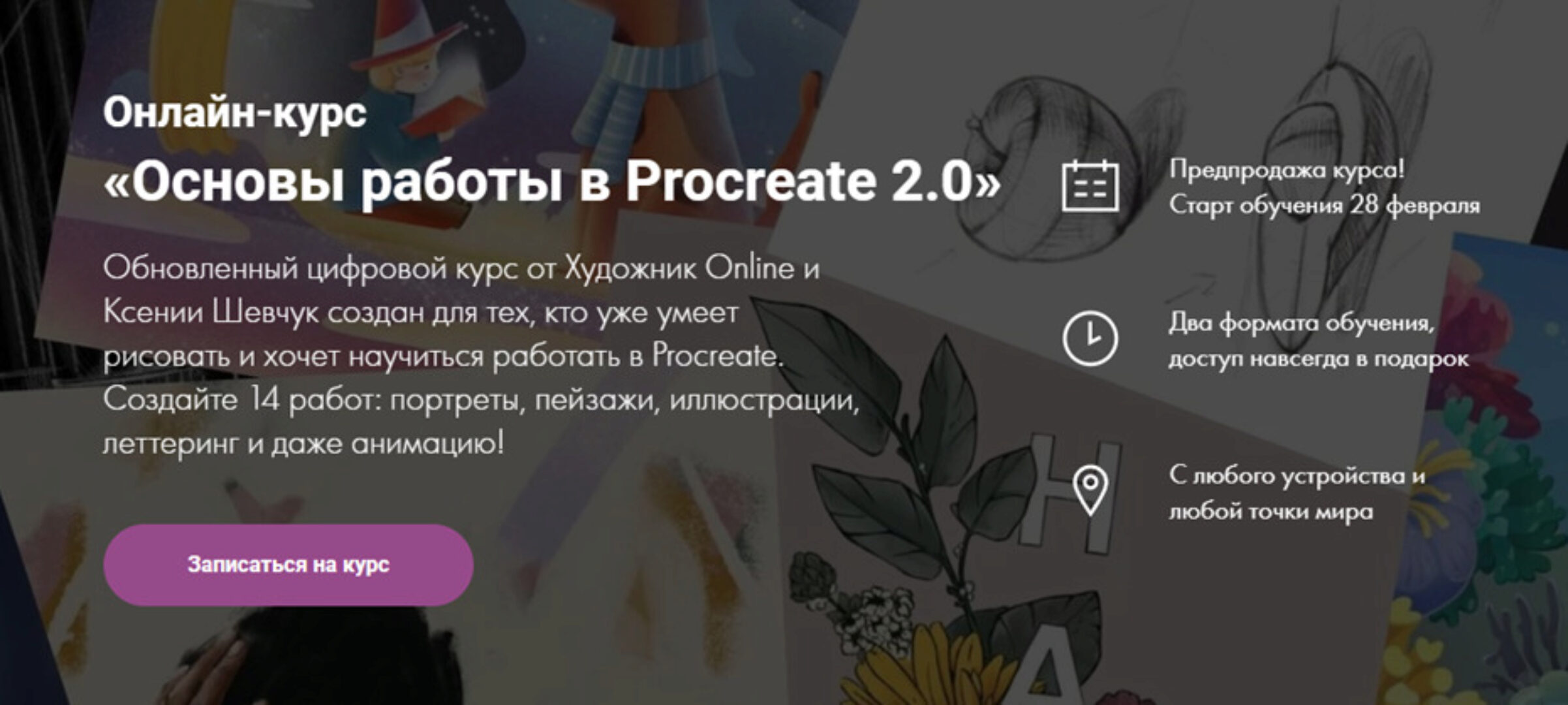 [Художник Online] Основы работы в Procreate 2.0. Без обратной связи (Ксения Шевчук)