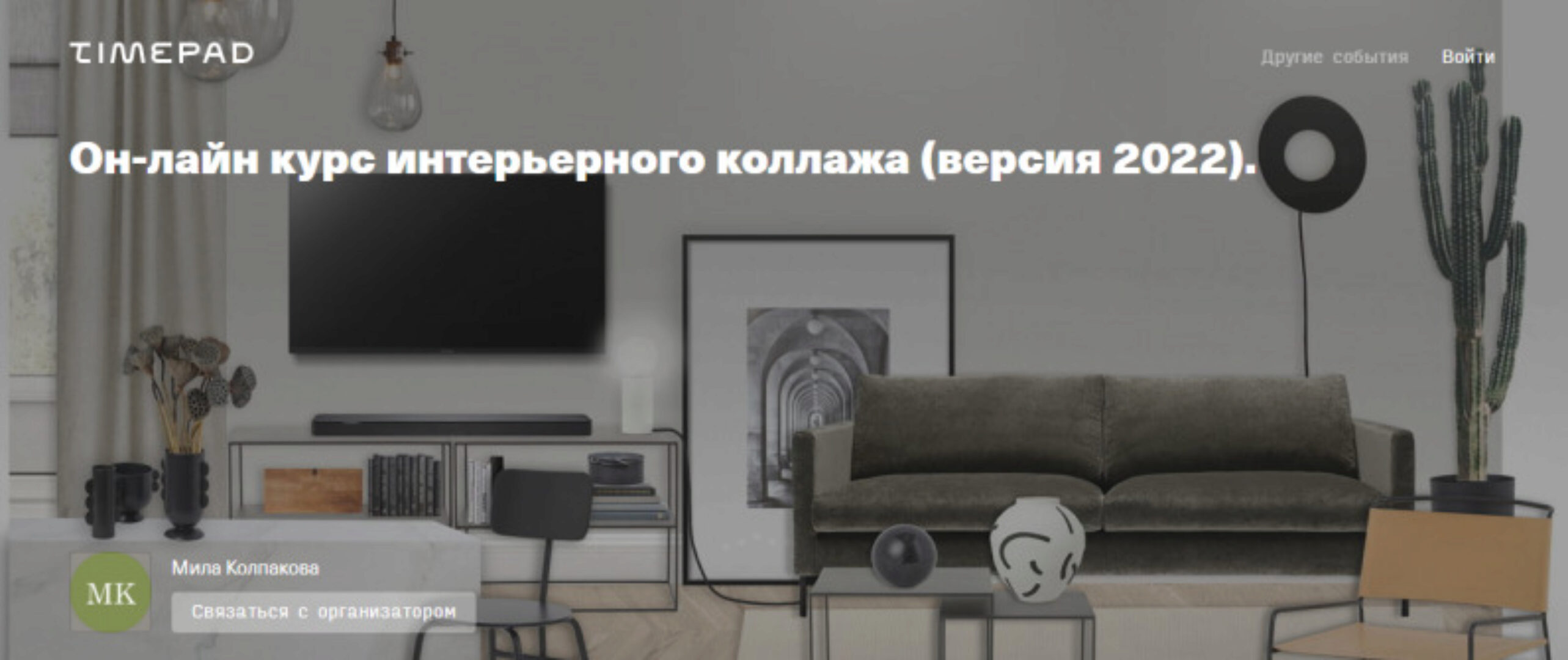 Он-лайн курс интерьерного коллажа. Версия 2022 (Мила Колпакова)