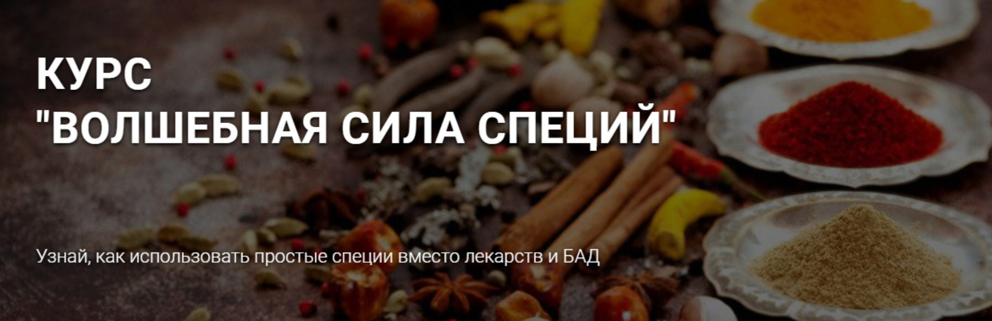 Волшебная сила специй (Марина Гарбузова)