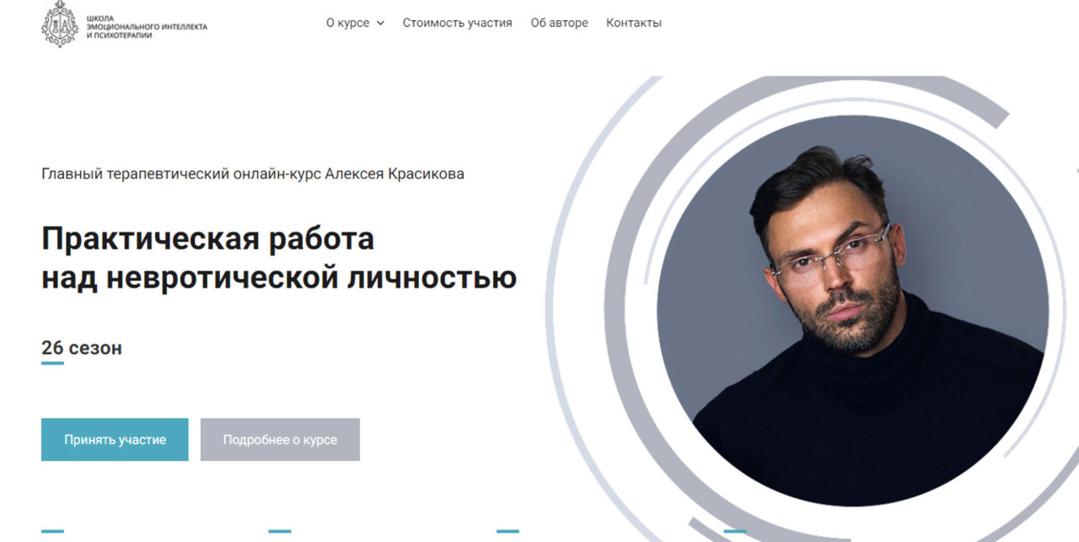 [Школа эмоционального интеллекта] Практическая работа над невротической личностью, 26 сезон (Алексей Красиков)