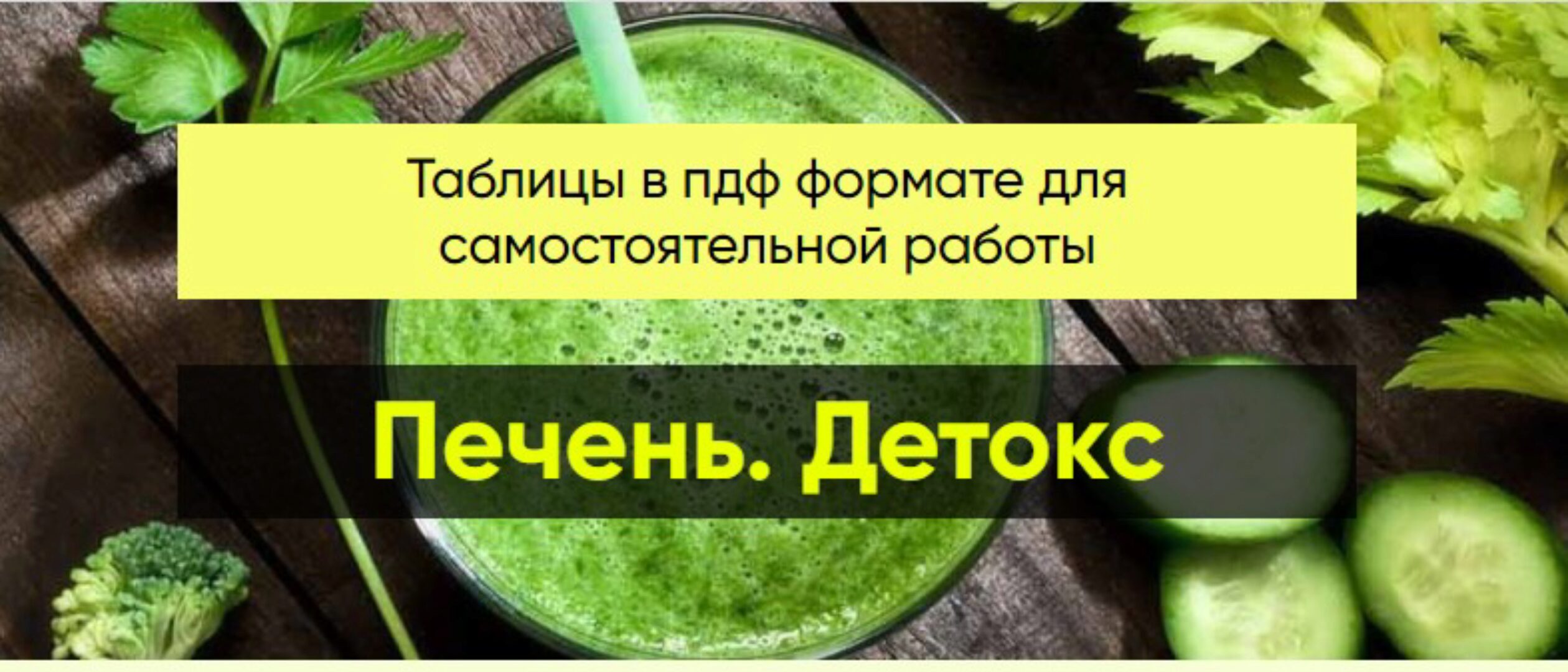 [Центр Шерома] Печень. Детокс, пакет «Хочу обе Таблицы №1+№2» (Ульвия Голденбрук)