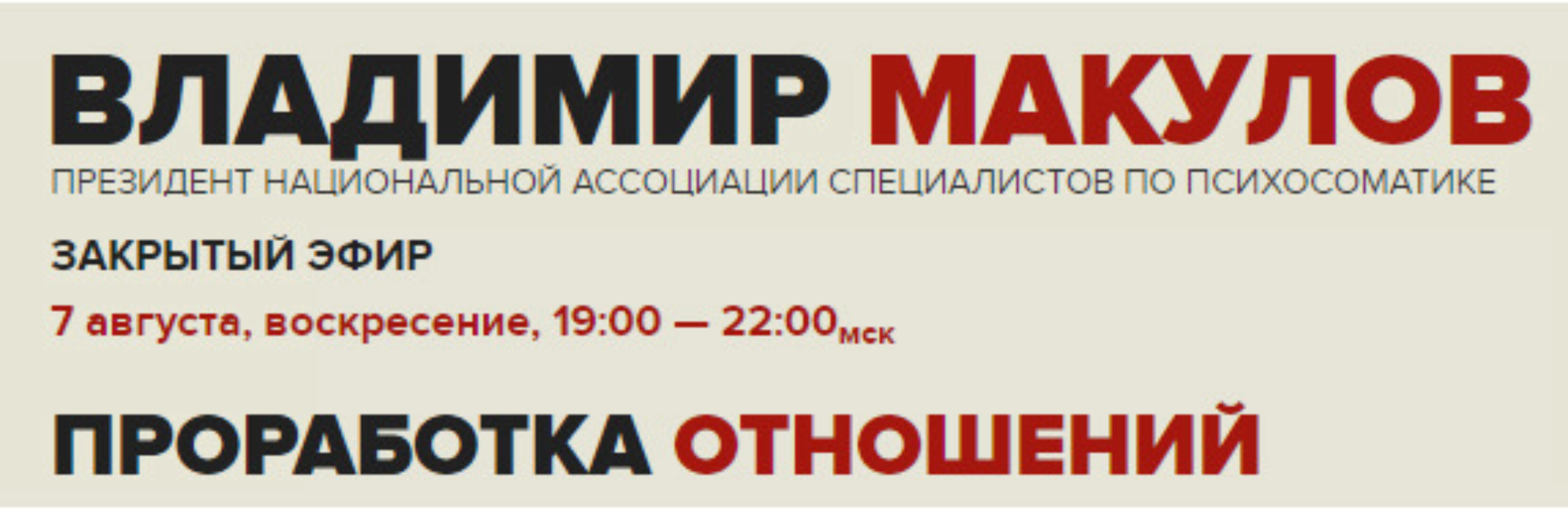 Проработка отношений (Владимир Макулов)