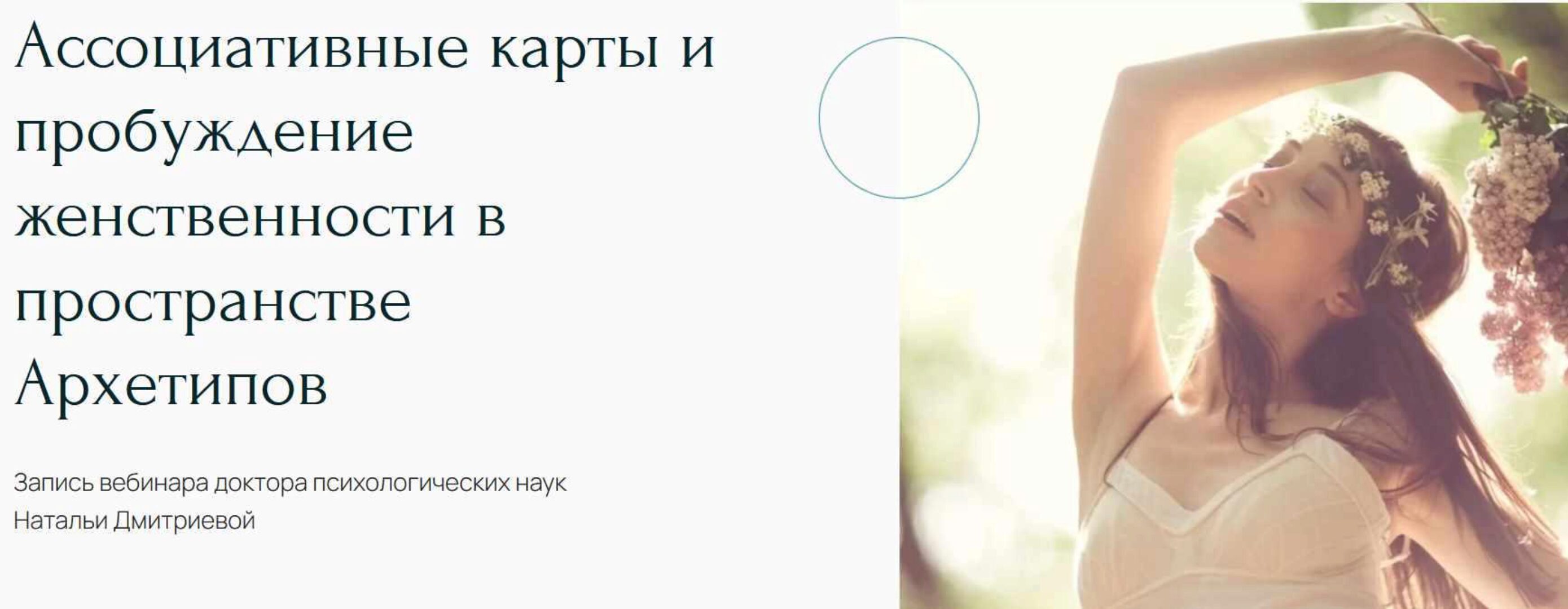 [Метафора] Ассоциативные карты и пробуждение женственности в пространстве Архетипов (Наталья Дмитриева)