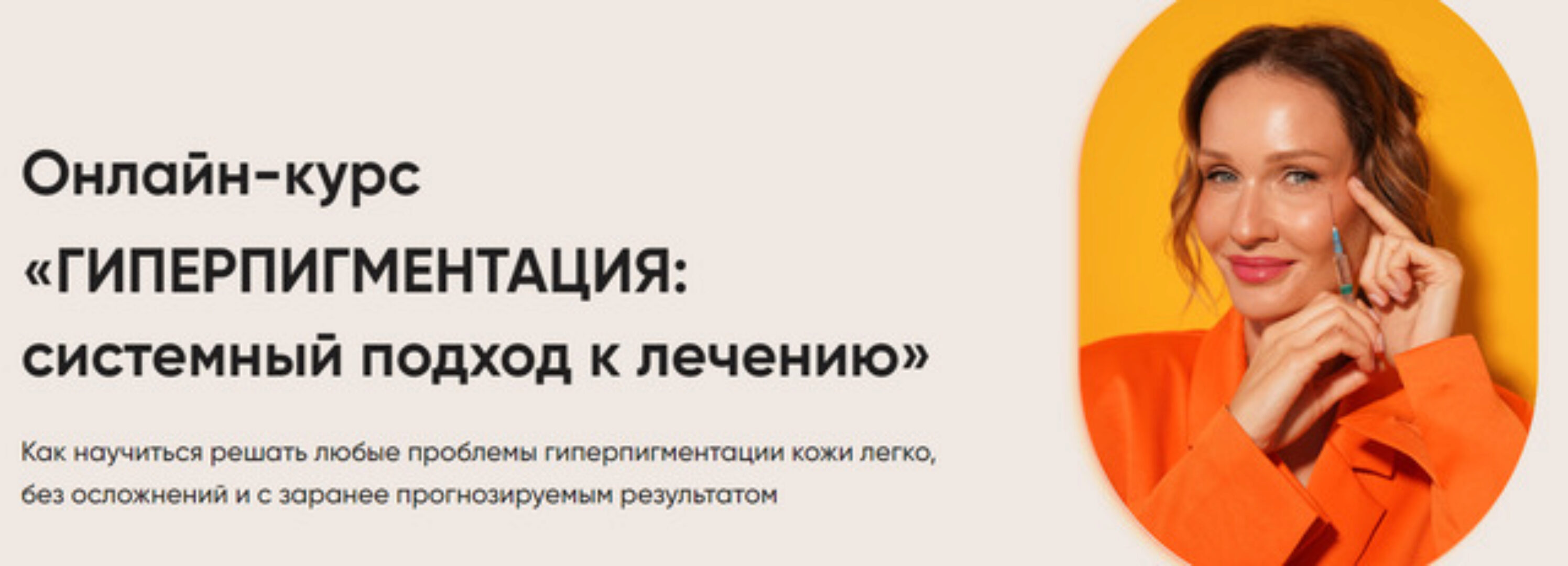 Гиперпигментация: системный подход к лечению (Яна Ащина)