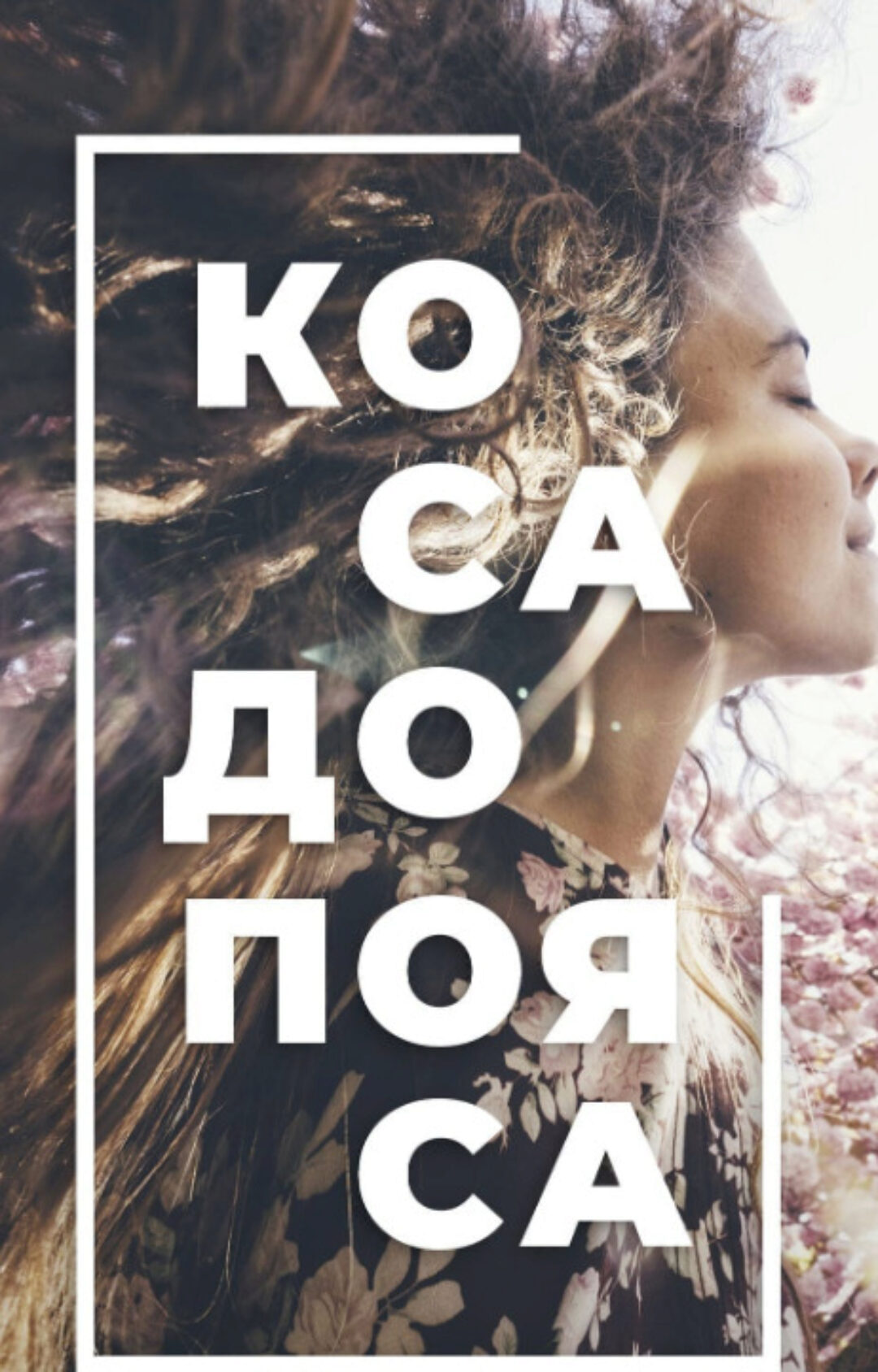 Коса до пояса (Ксения Машкина)