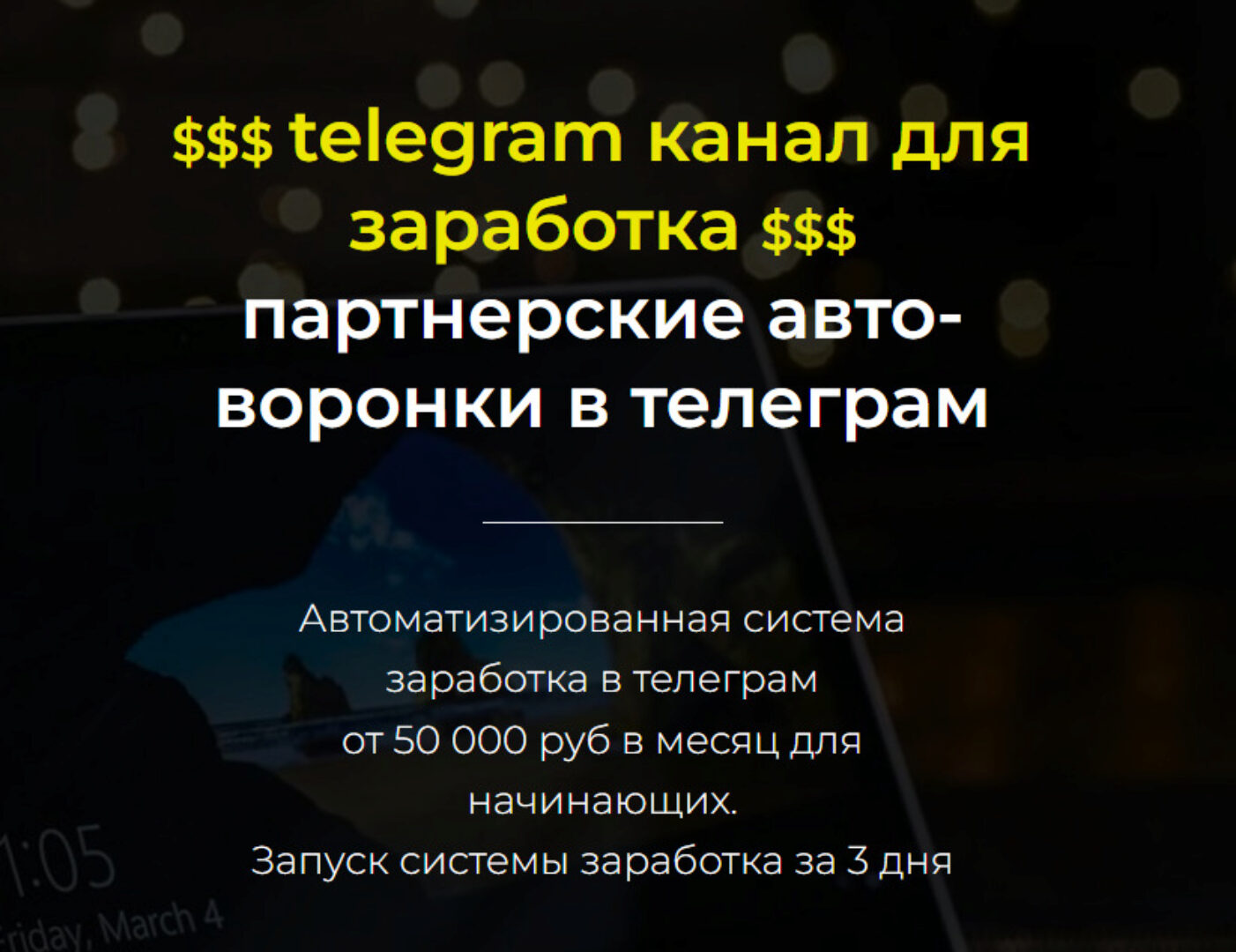 Золотой Telegram канал для заработка 2022 (Александр Пуминов)