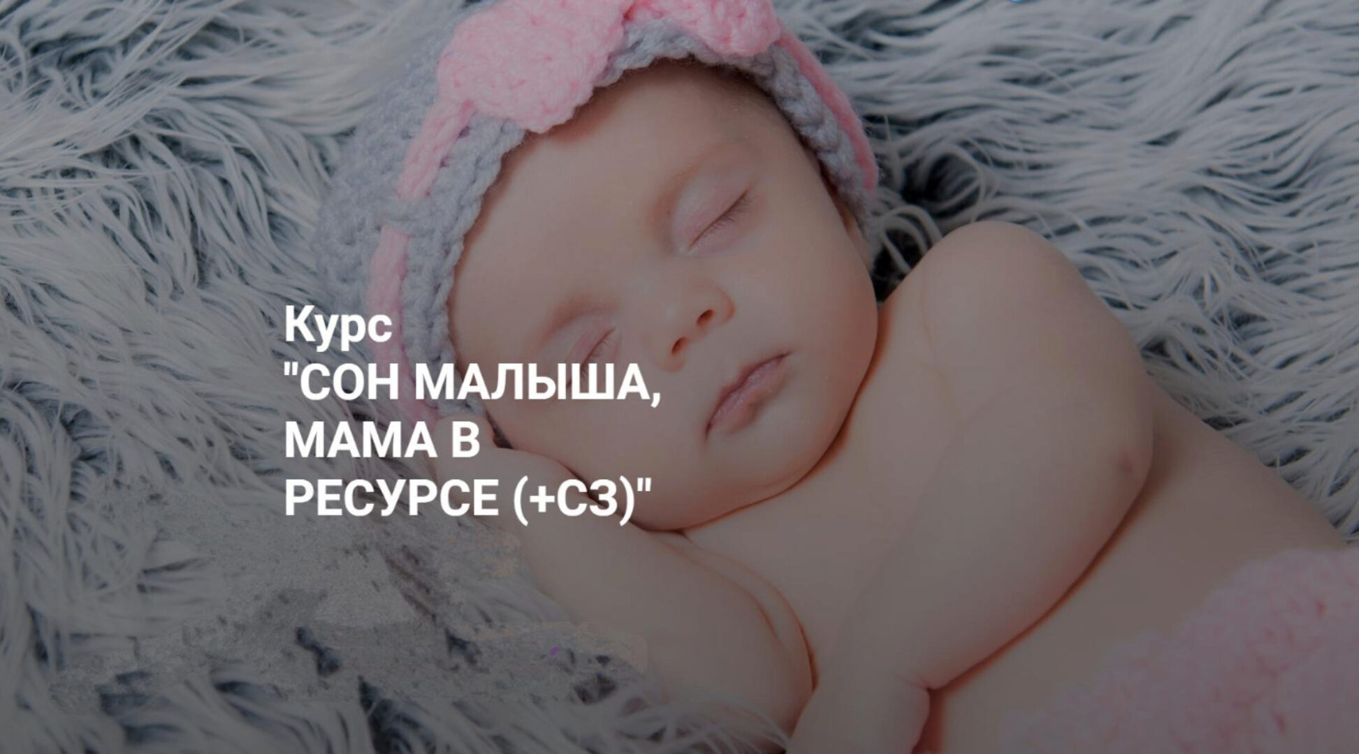 Сон малыша, мама в ресурсе. Пакет Я сама (Татьяна Кремнева)