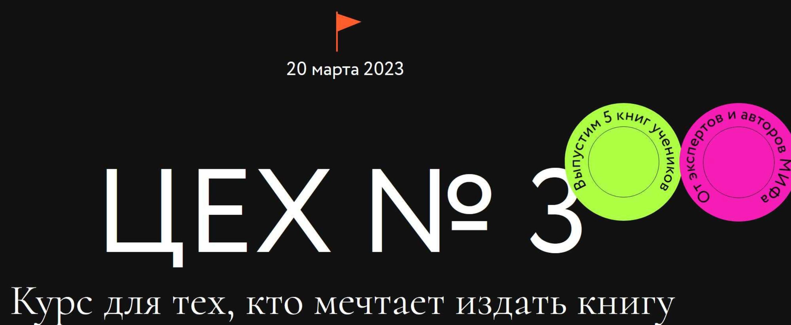 [МИФ] Цех №3. Курс для тех, кто мечтает издать книгу. Тариф Самостоятельный (Игорь Манн, Лариса Парфентьева)