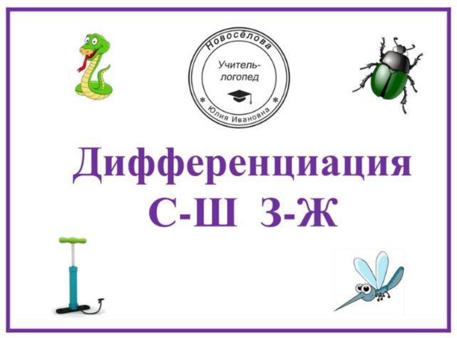 [Шкатулка логопеда] Логопедический альбом Дифференциация звуков С-Ш, З-Ж (Юлия Новосёлова)