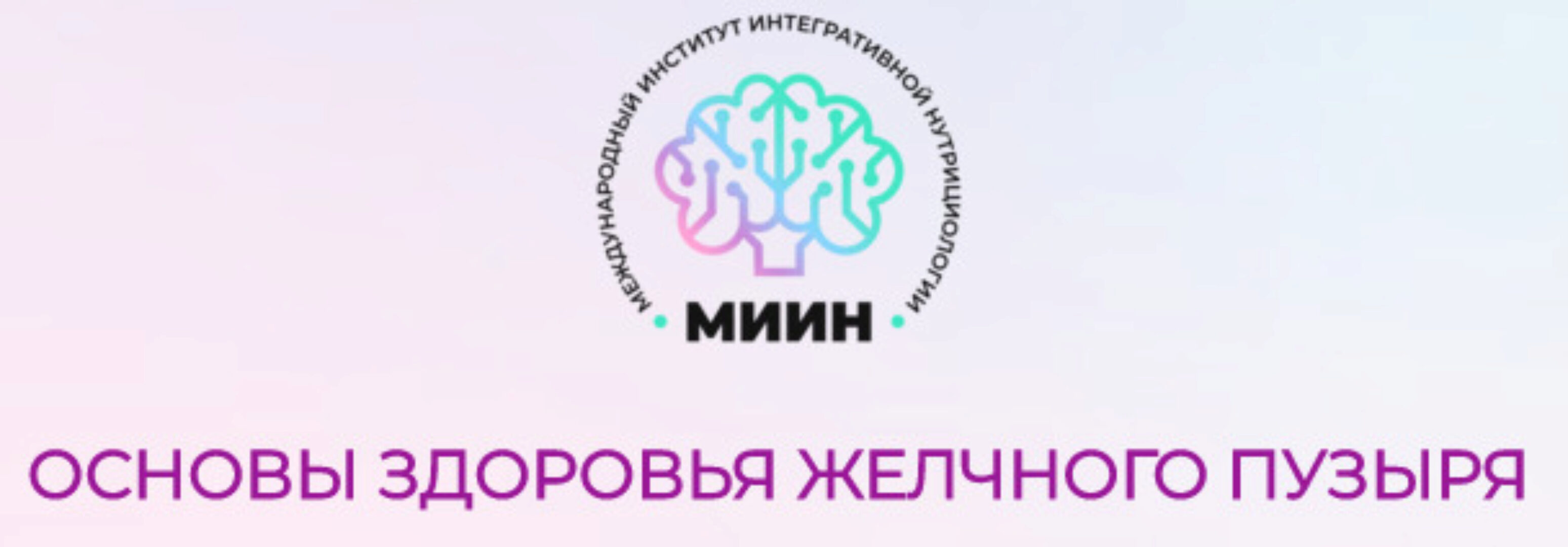 [МИИН] Основы здоровья желчного пузыря. От теории к практике