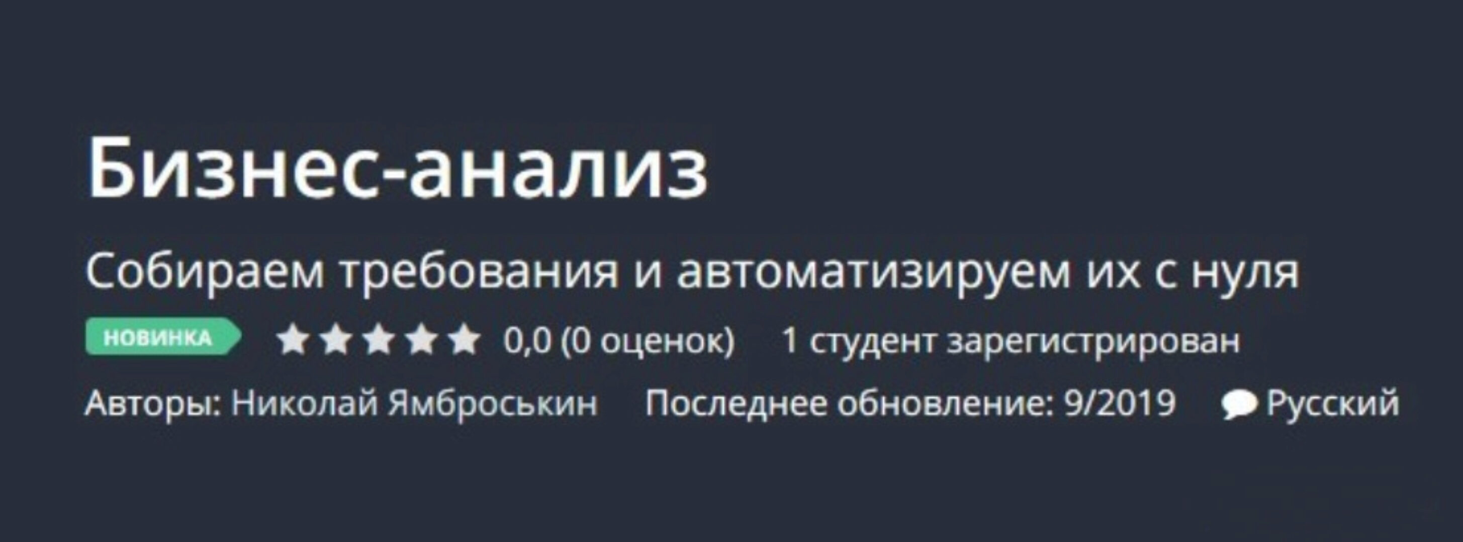 [Udemy] Бизнес-анализ (Николай Ямброськин)