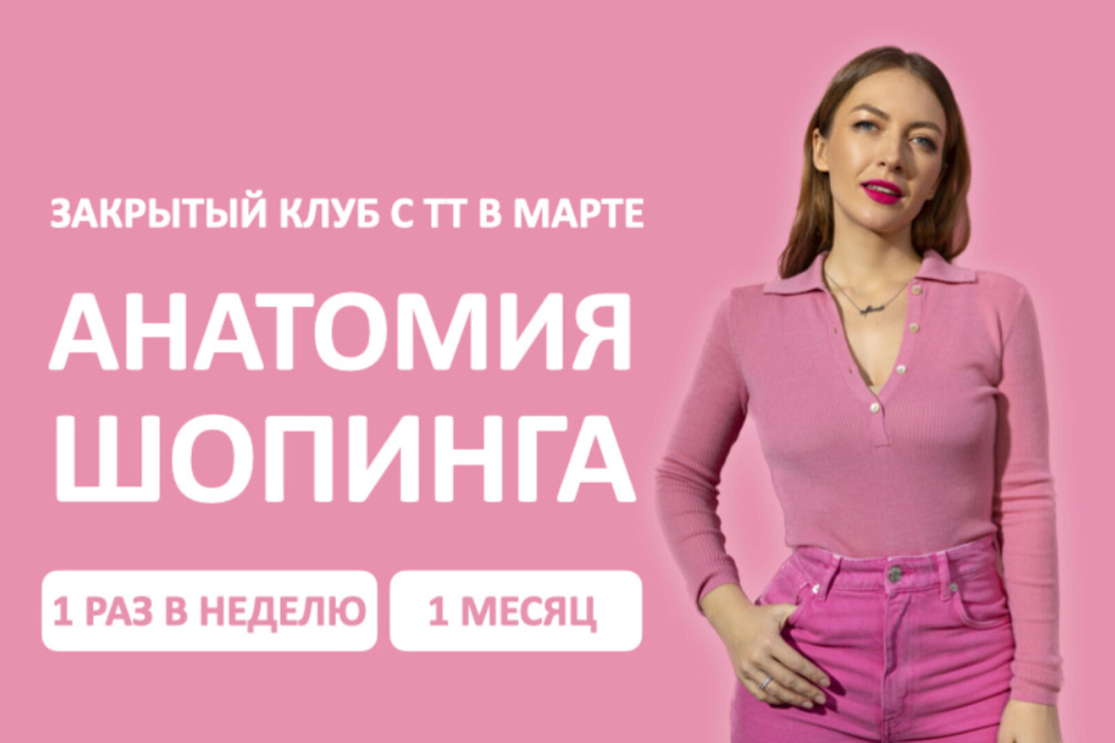 [Школа шопинга] Закрытый клуб Анатомия шопинга. Март (Татьяна Тимофеева)