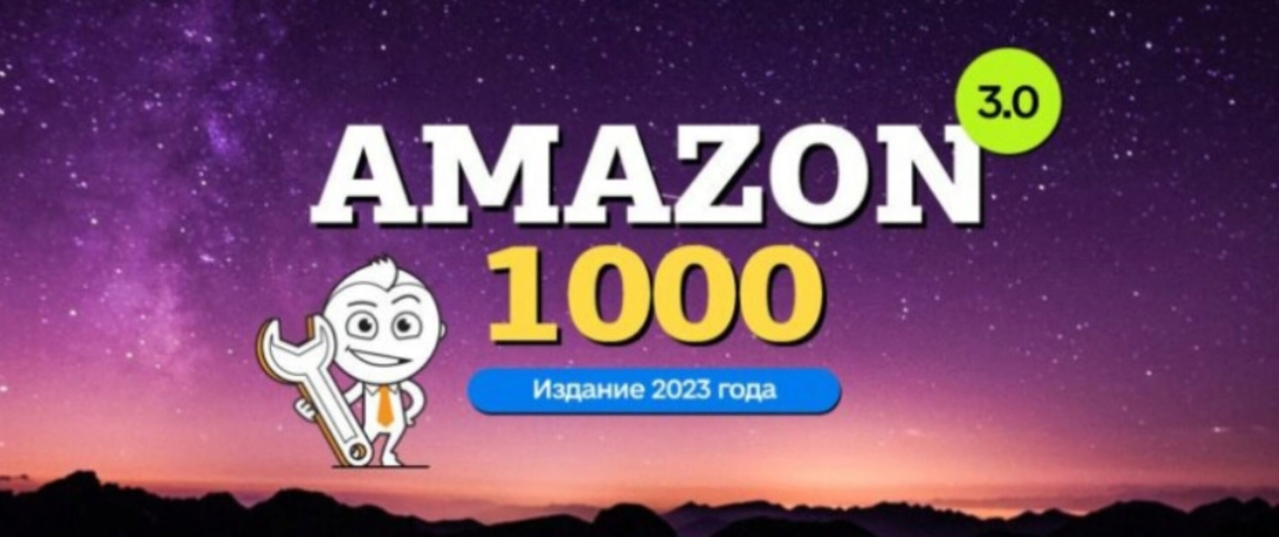 [amazonsales] Amazon-1000 3.0 (Вячеслав Озеров, Олег Галущенко)