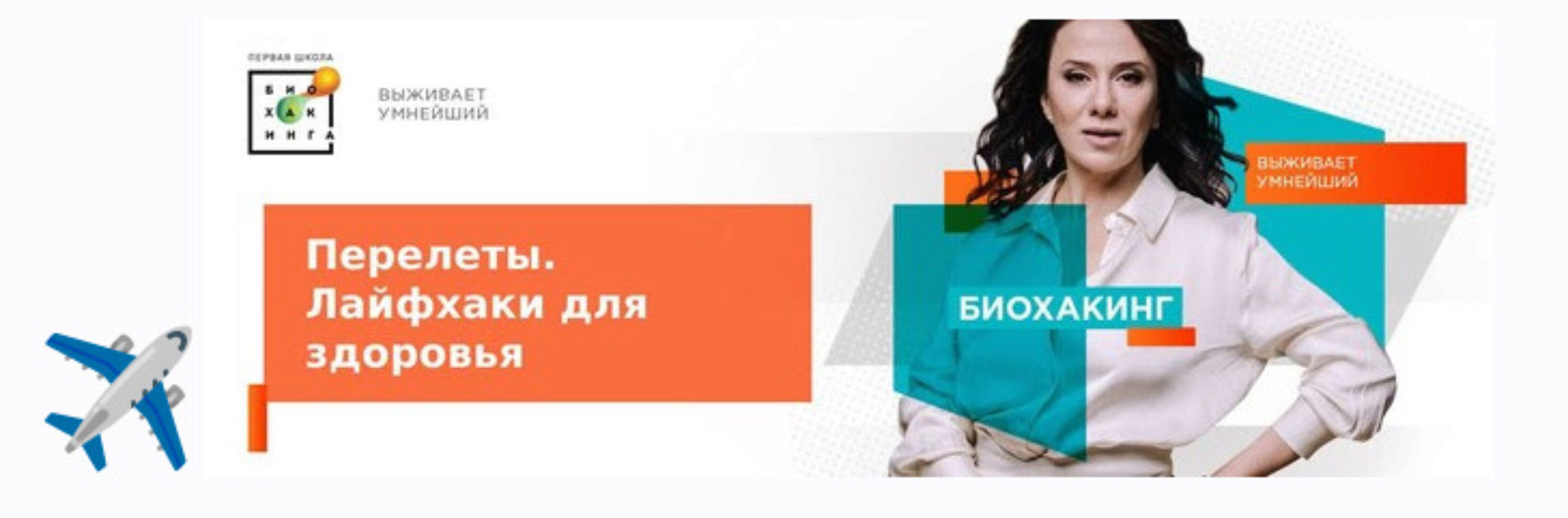 [Первая Школа Биохакинга] Гайд Перелеты. Лайфхаки (Ирина Баранова, Татьяна Смольянинова)