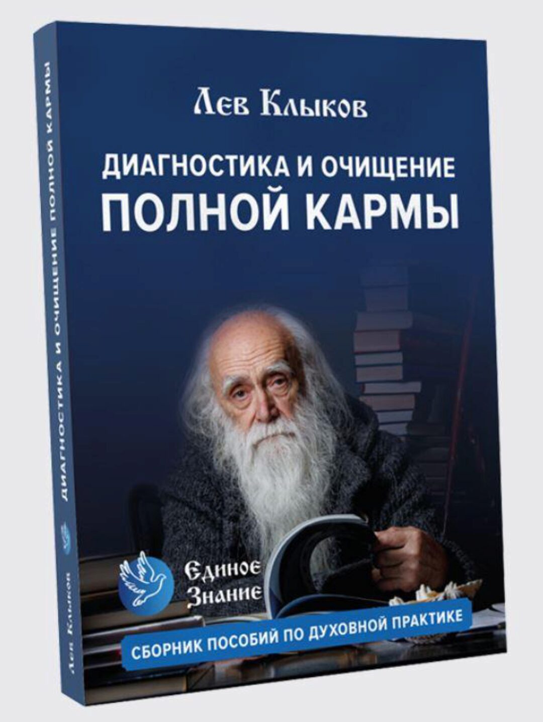 [Единое знание] Диагностика и очищение полной кармы. Пособие по духовной практике (Лев Клыков)