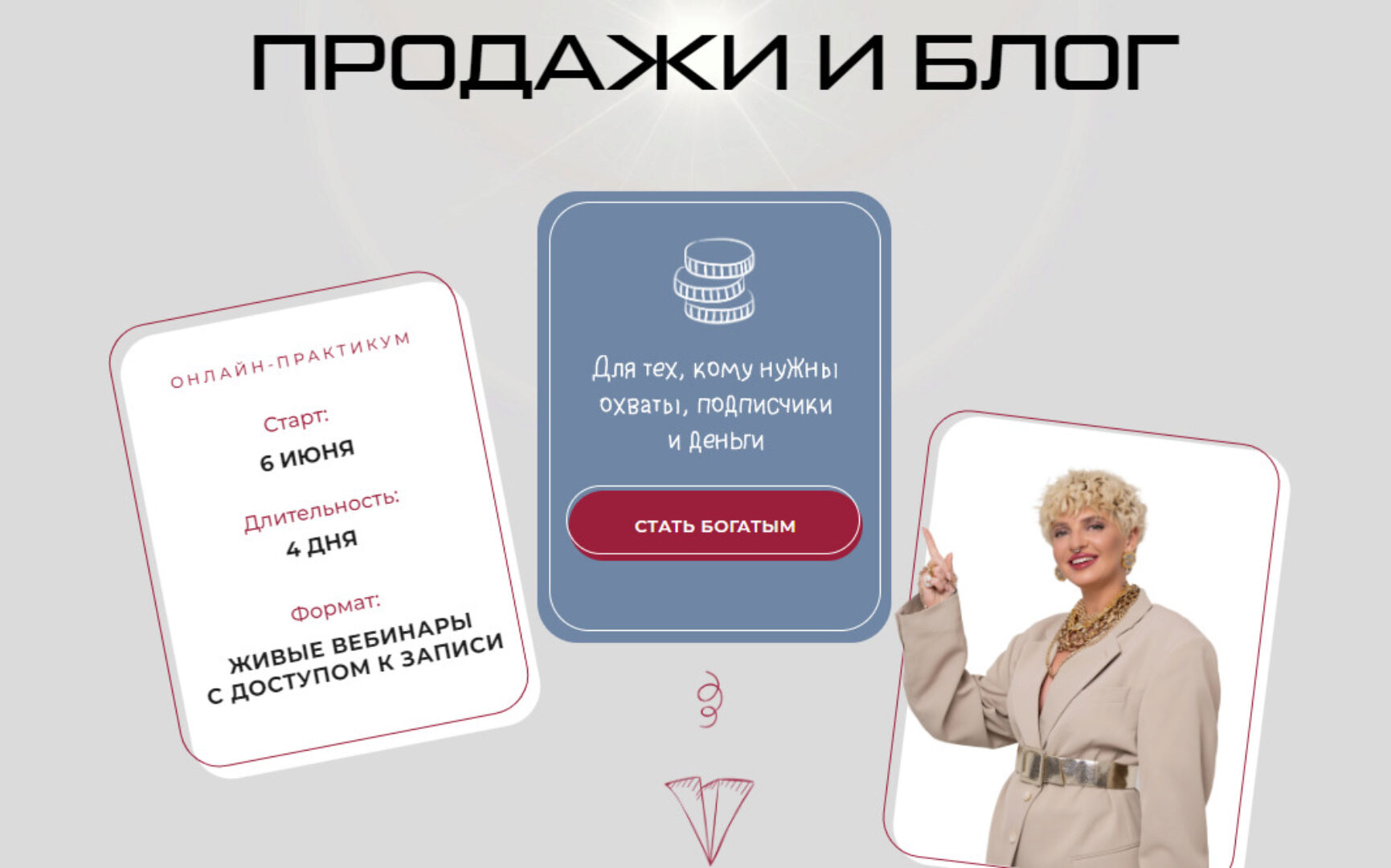 [sofi_progrev] Продажи и блог. Тариф Успех (Кристина Софи)