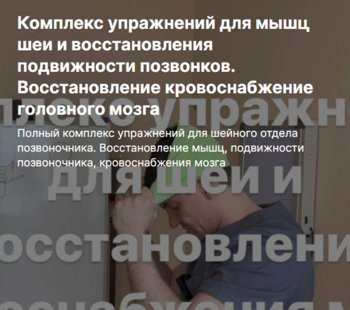 Комплекс упражнений для мышц шеи и восстановления подвижности позвонков (Антон Алексеев)