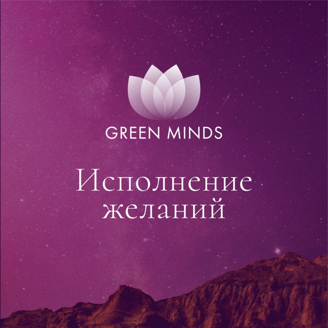 Нейромедитация Green minds «Исполнение желаний» (Алексей Ситников)