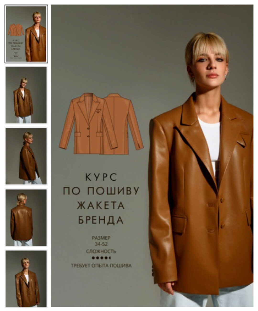 [Vikisews] Курс по пошиву жакета Бренда. Размер 34-52. Рост 162-168 (Вика Ракуса)