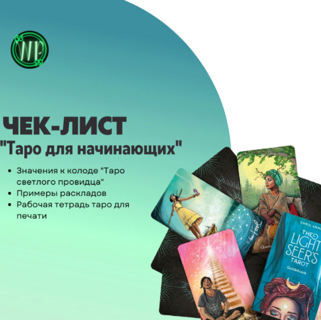 Чек-лист Таро для начинающих | Шпаргалка | Значения (Анна Преображенская)