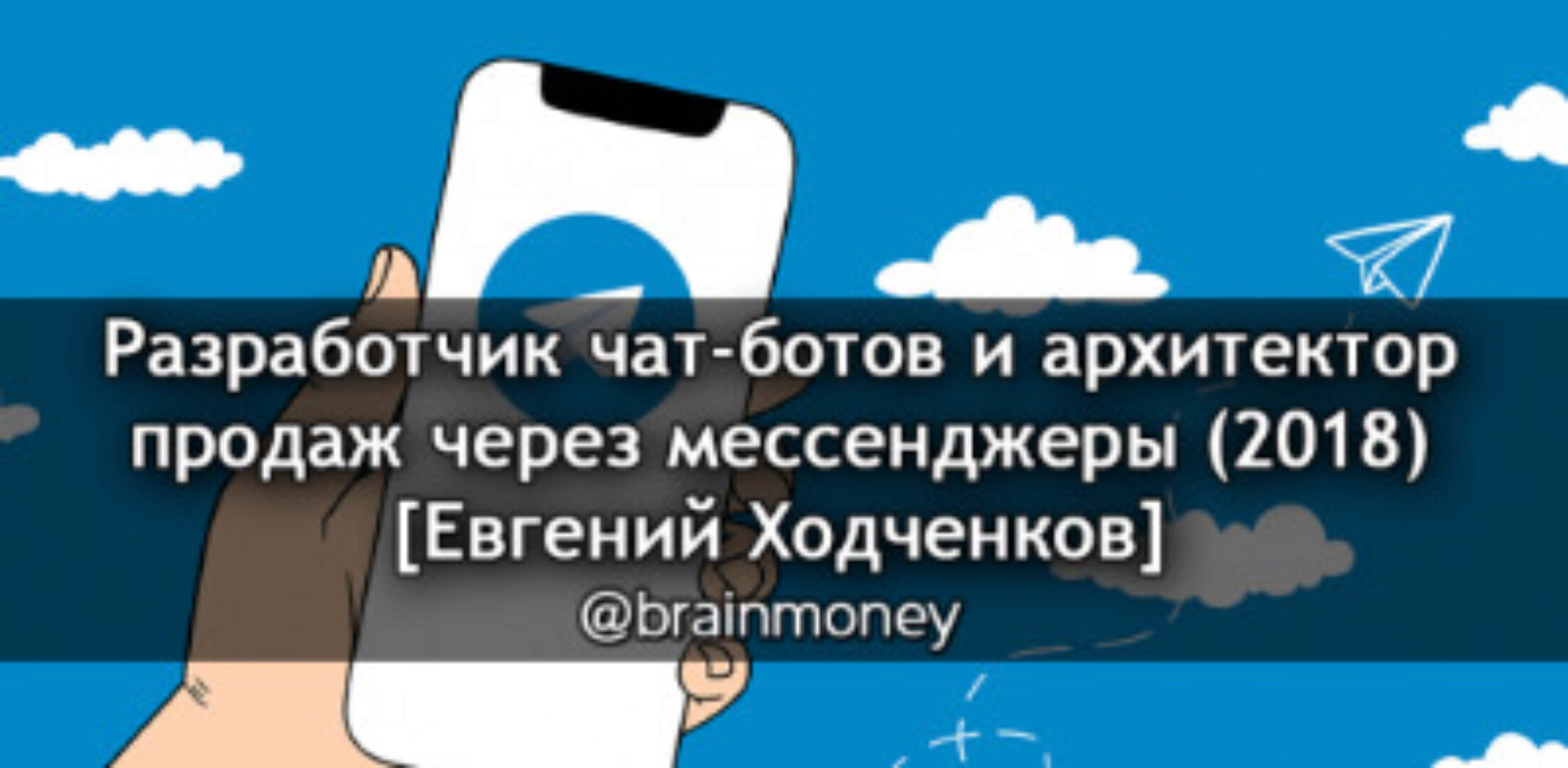 Разработчик чат ботов и архитектор продаж через мессенджеры (Евгений Ходченков)