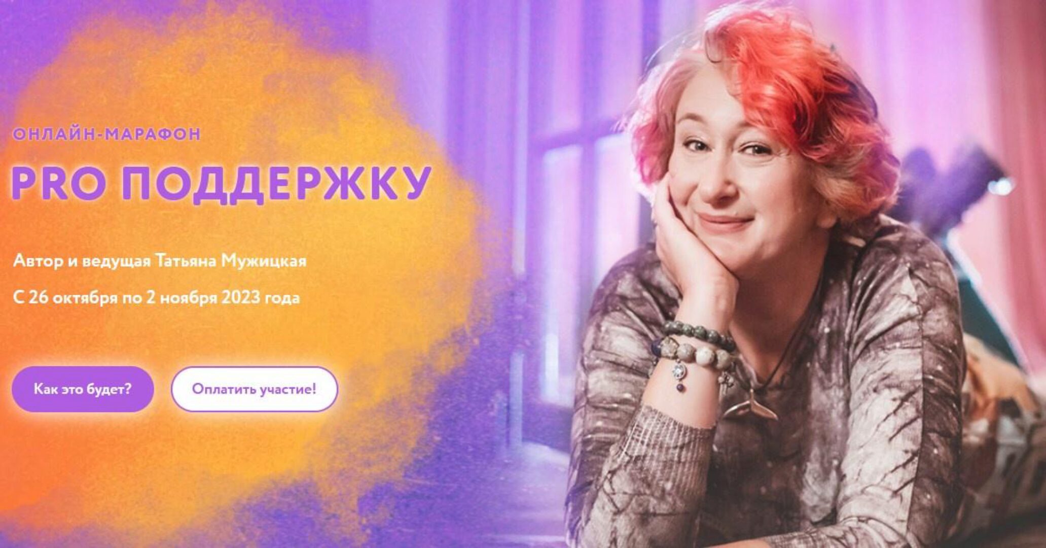 Осенний онлайн-марафон «PRO поддержку» (Татьяна Мужицкая)