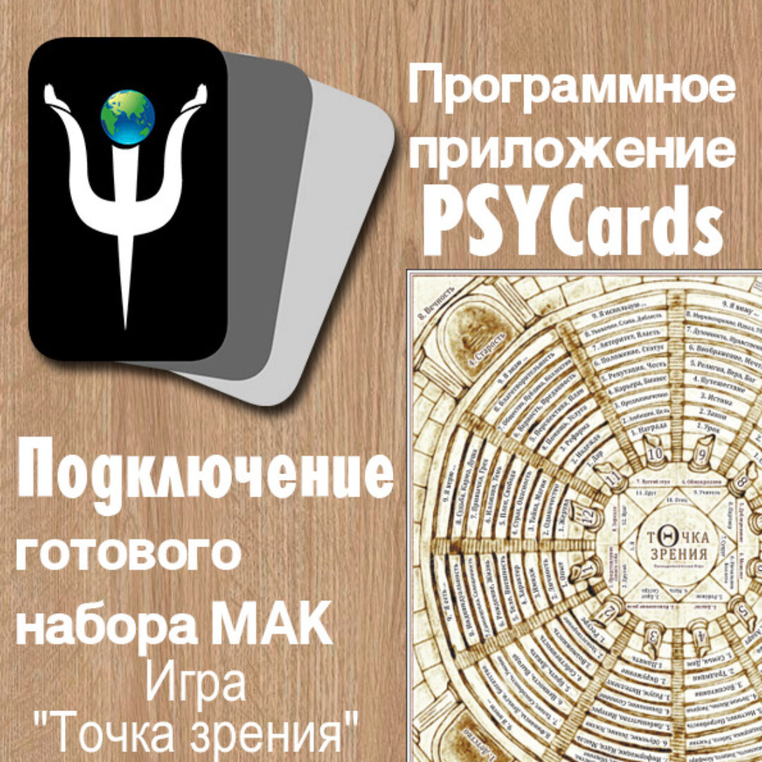 Психологическая Трансформационная игра «Точка Зрения» (Анастасия Фотиева)