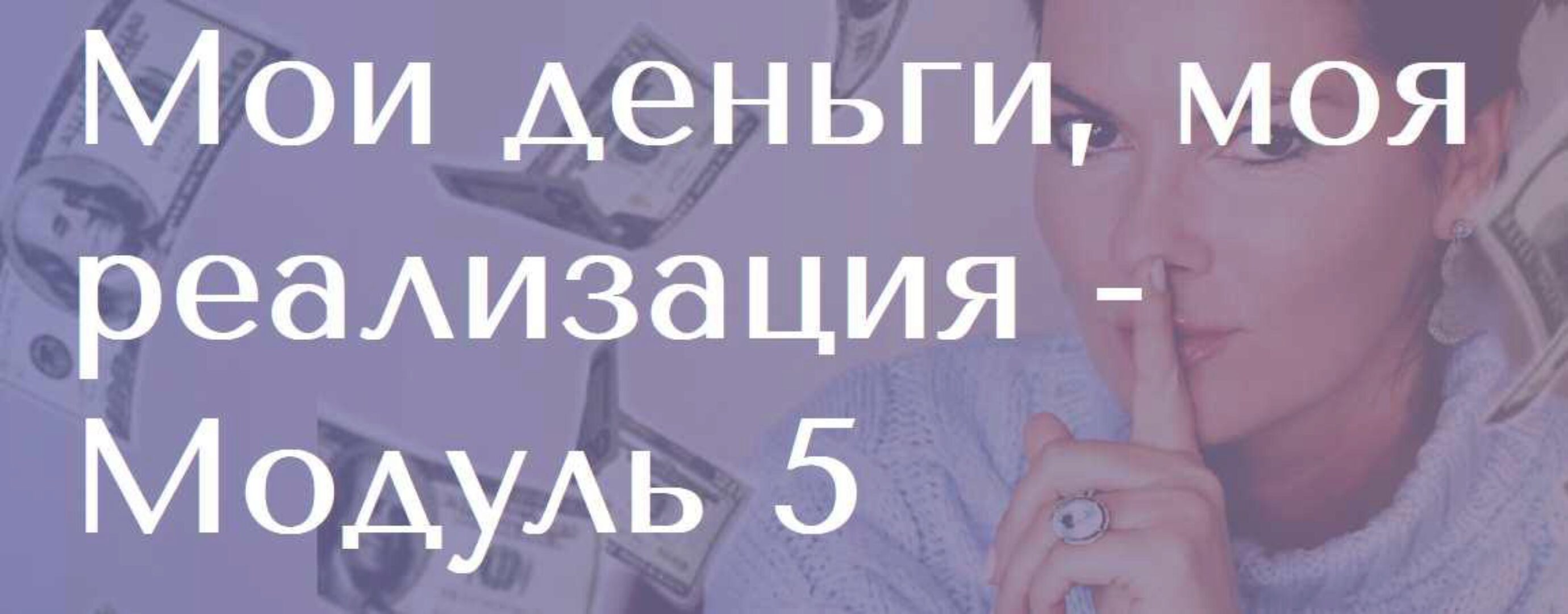 Мои деньги, моя реализация. 5 модуль (Вероника Степанова)