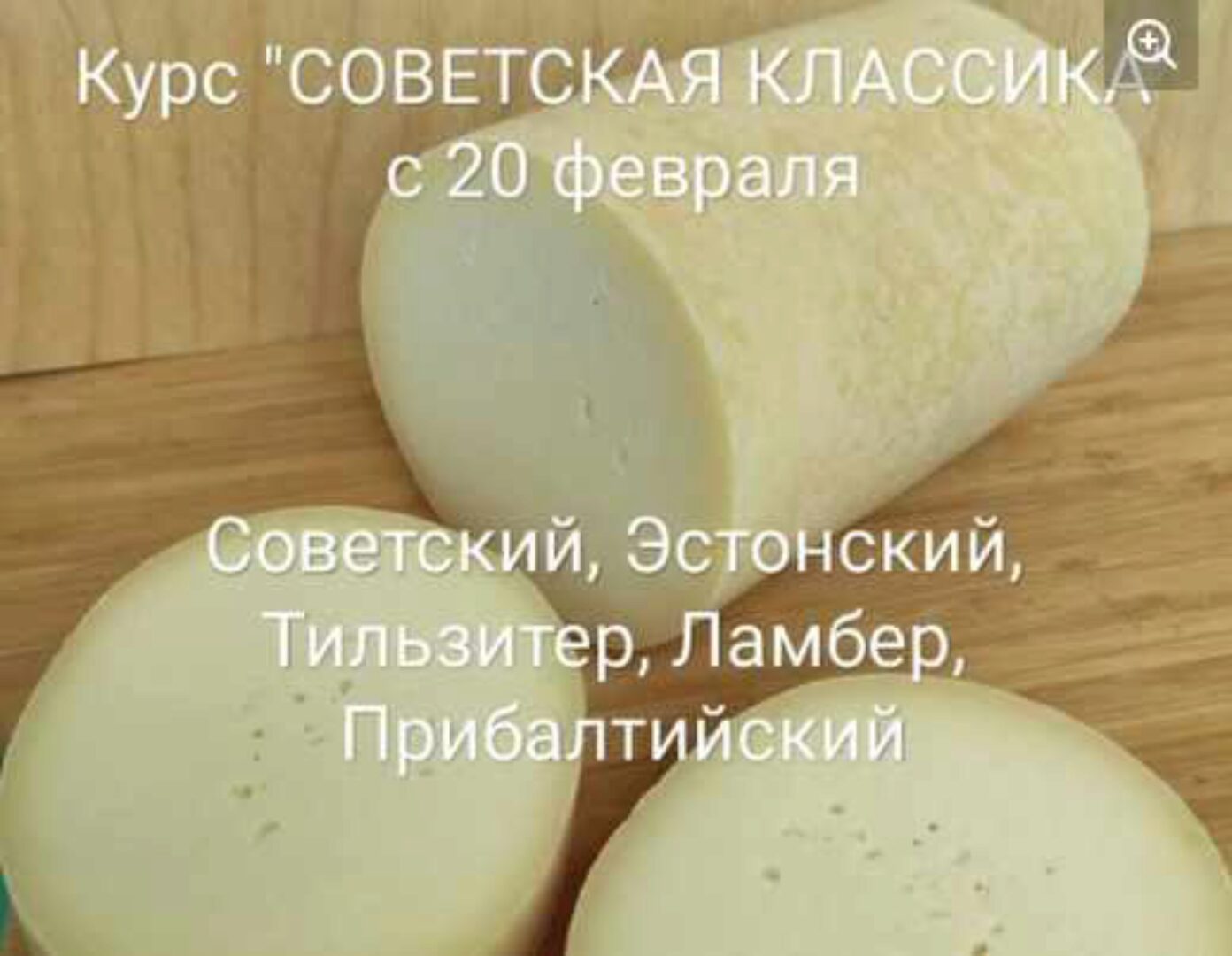 [Школа сыроделия Марины Каманиной] Курс Советская классика (Марина Каманина)