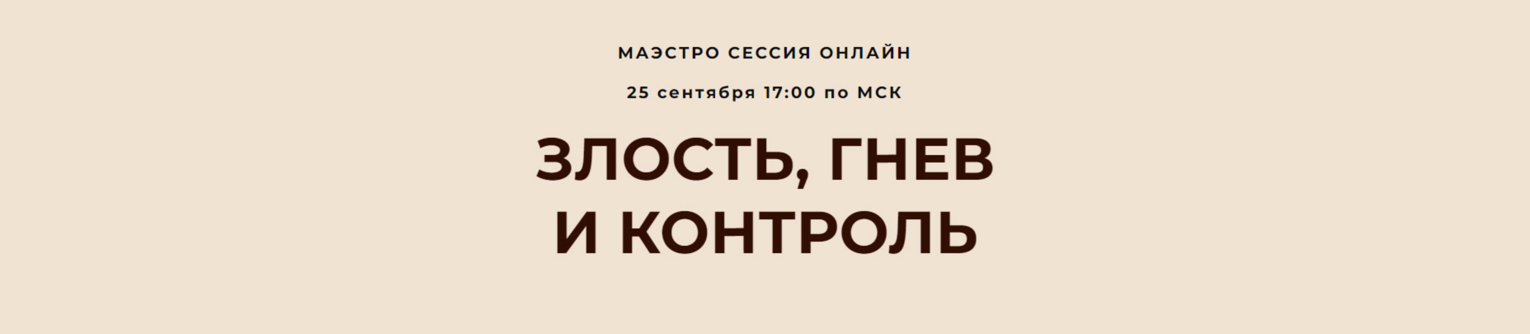 [Access Consciousness] Маэстро Сессия Злость, гнев и контроль (Дарья Хэнсон)