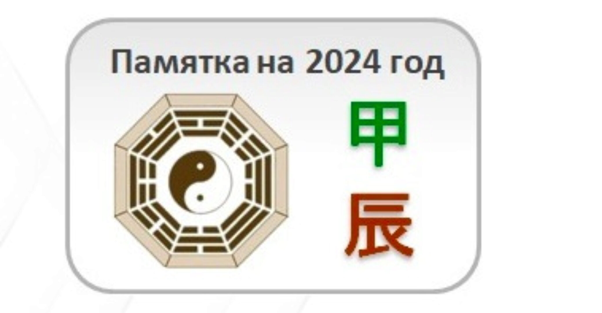 [Студия Фэн-шуй Гармония] Памятка на 2024 год (Юлия Бальсина)