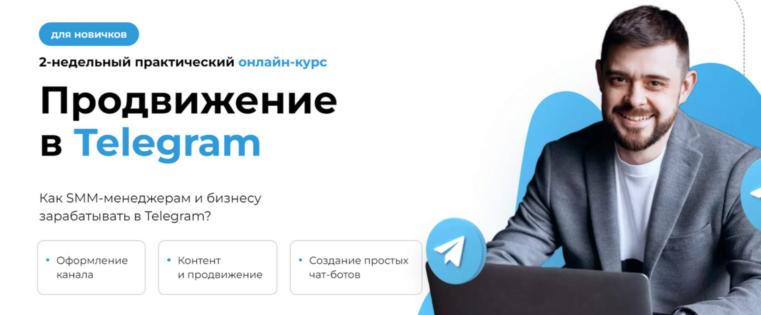 [SMM School] Продвижение в Telegram. Тариф Студент (Артем Пыхтеев)