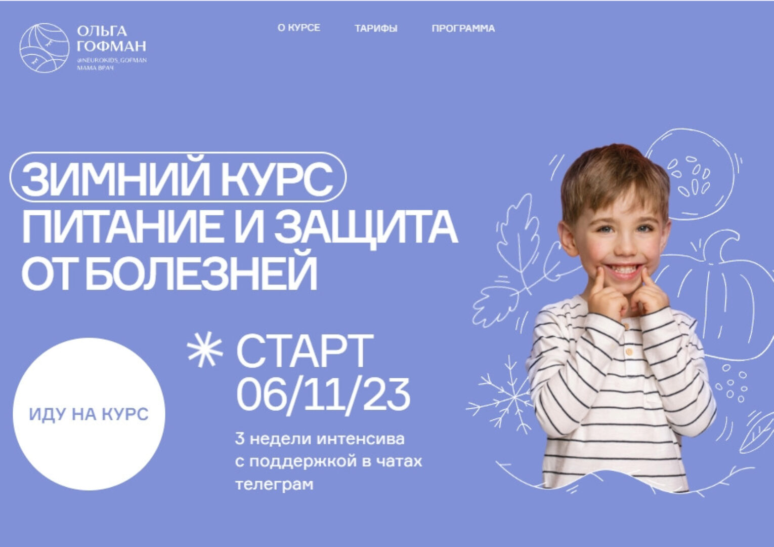 Зимний курс. Питание и защита от болезней. Тариф Основной (Ольга Гофман)